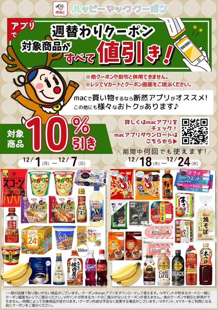 ドラッグストアmac 横浜店の最新チラシ・セール情報 | クラシルチラシ