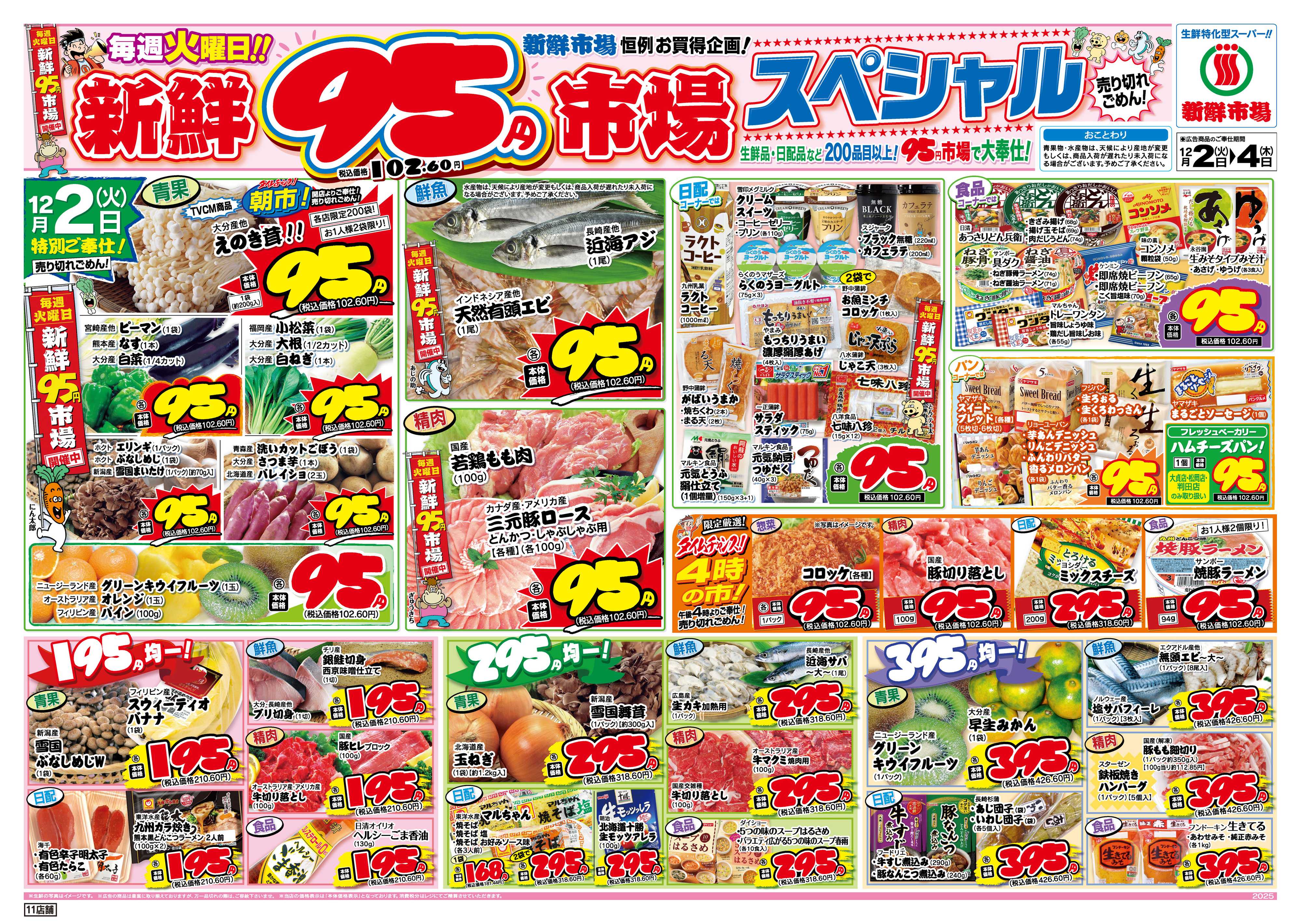 新鮮市場 S_25.1202_04火曜95円市場11店B4
