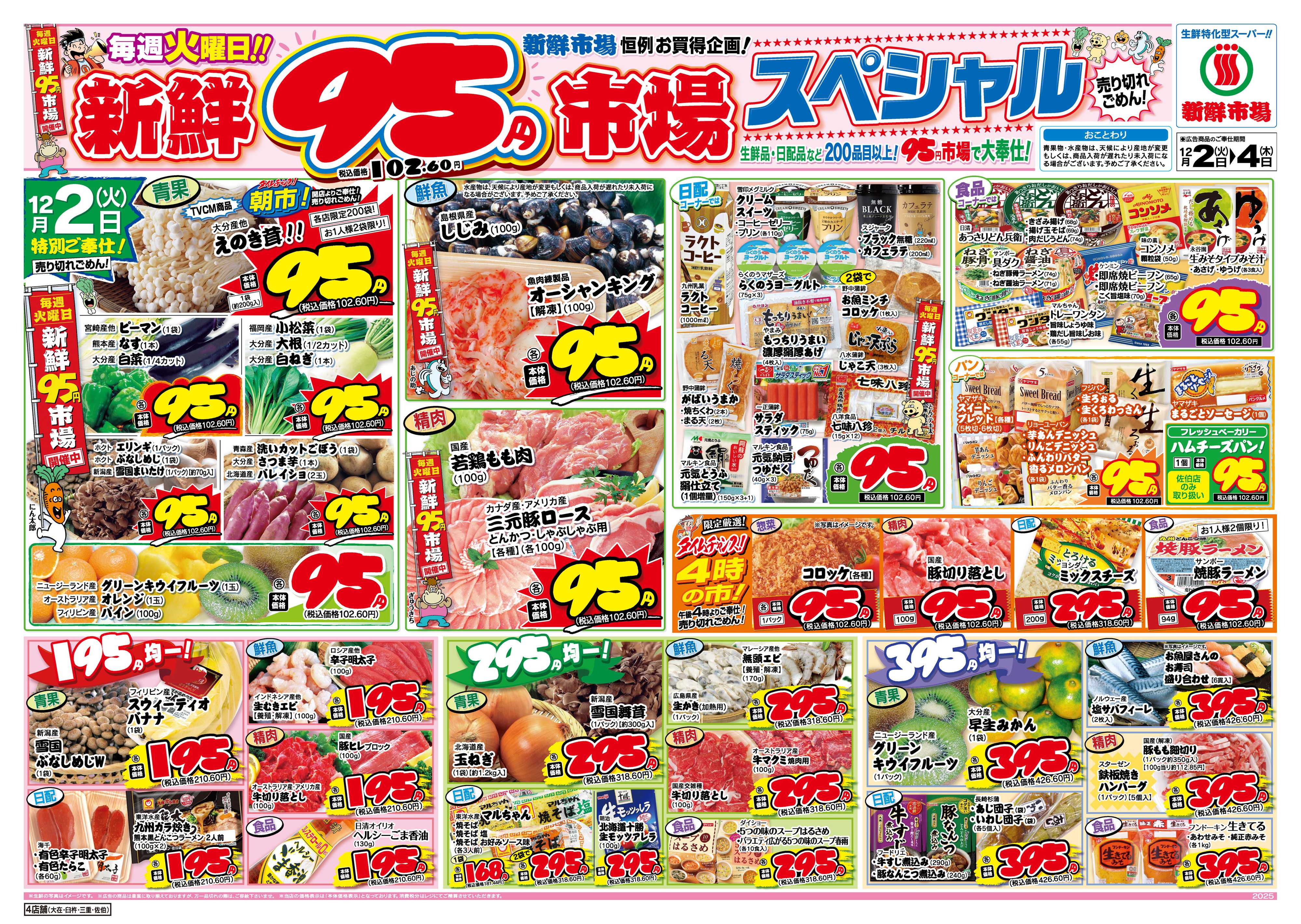 新鮮市場 S_25.1202_04火曜95円市場4店B4