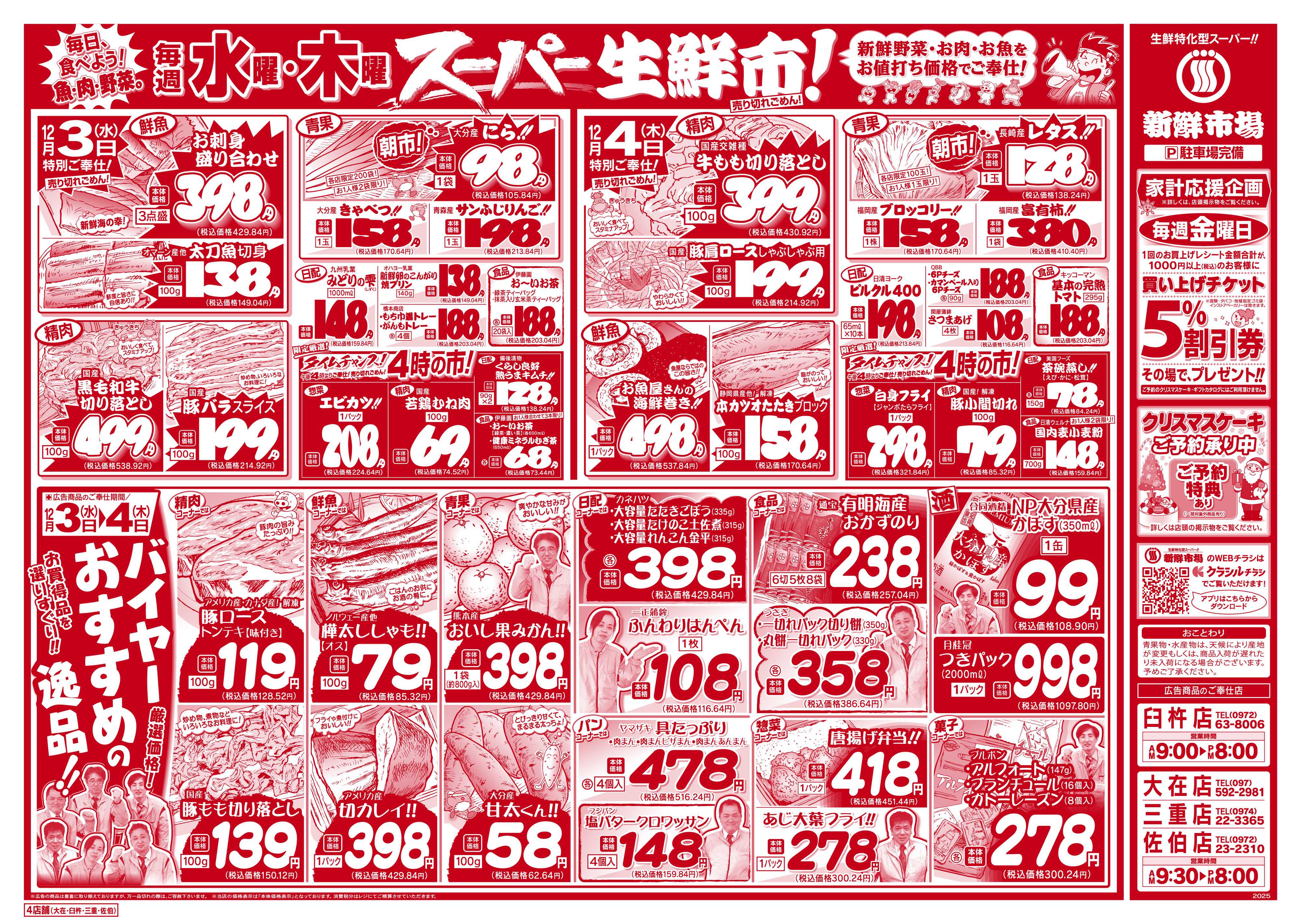 新鮮市場 S_25.1202_04火曜95円市場4店B4