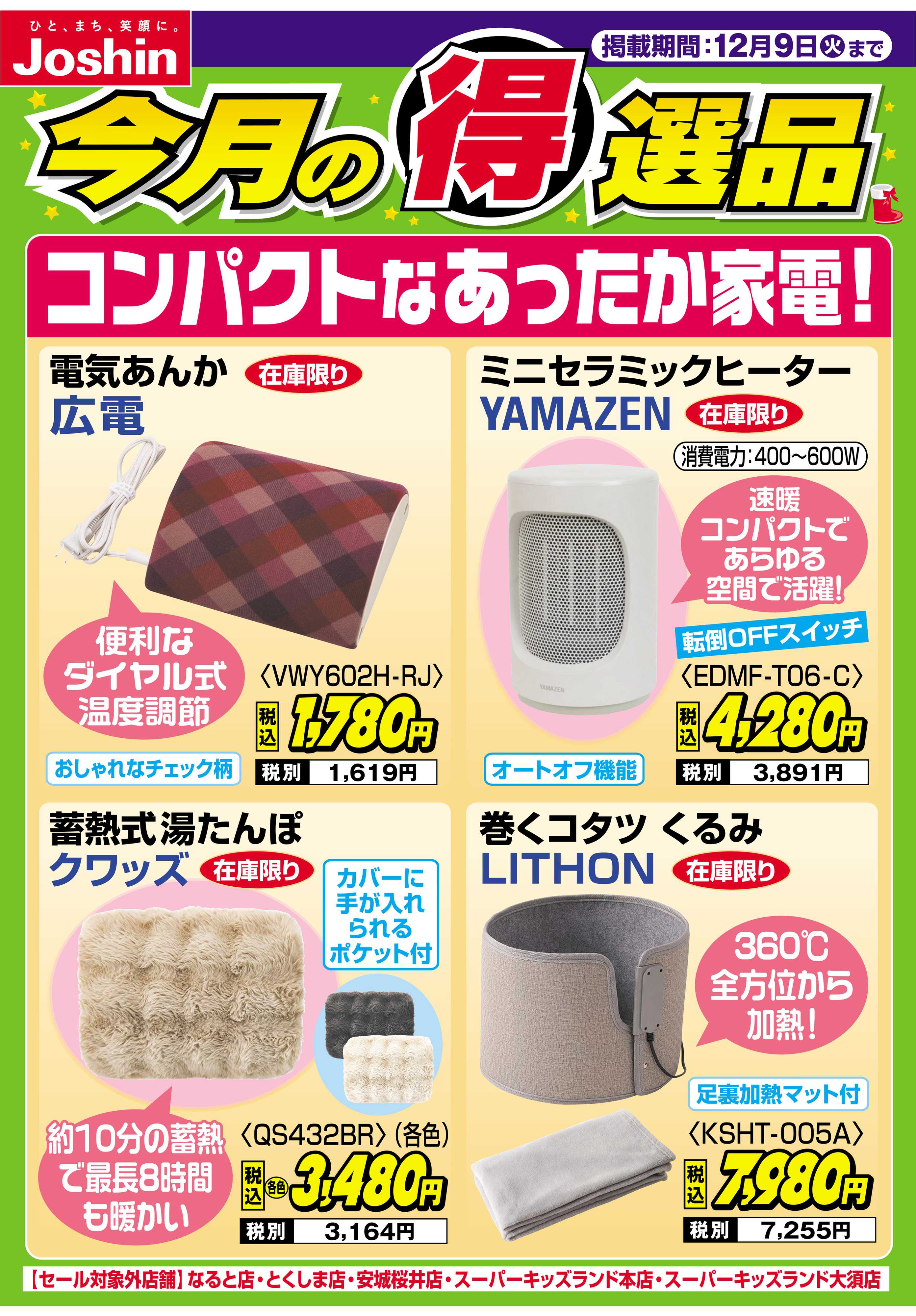 Joshin コンパクトなあったか家電！
