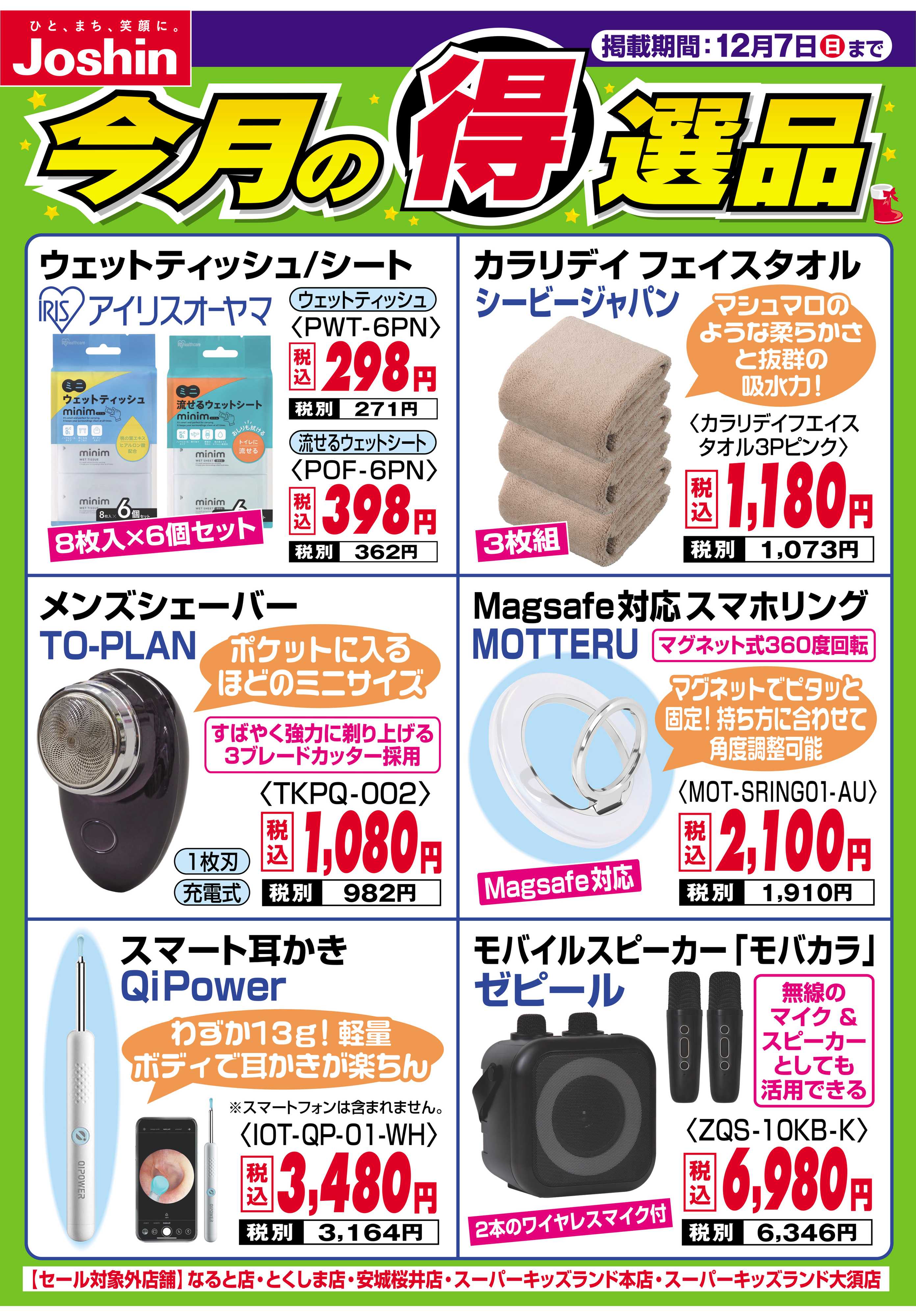 Joshin 今月の得選品