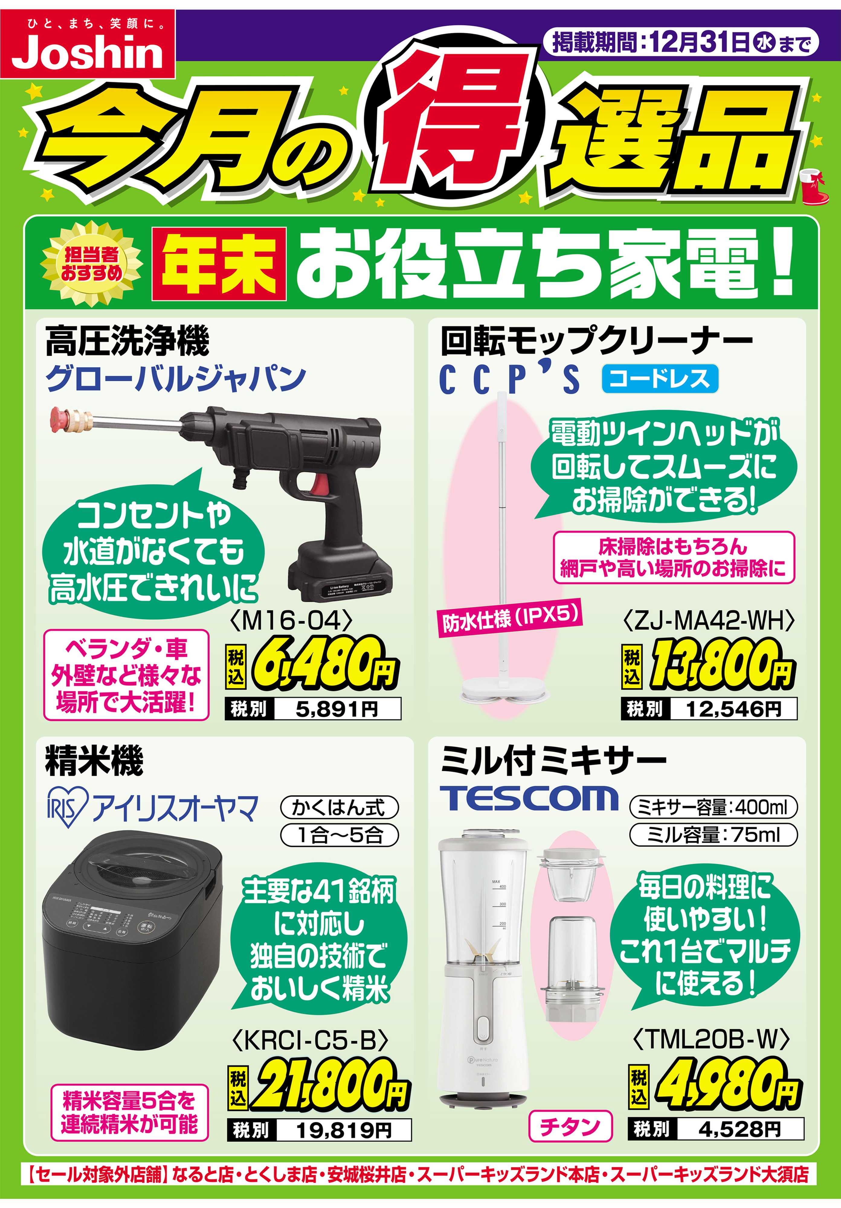 Joshin 年末お役立ち家電！