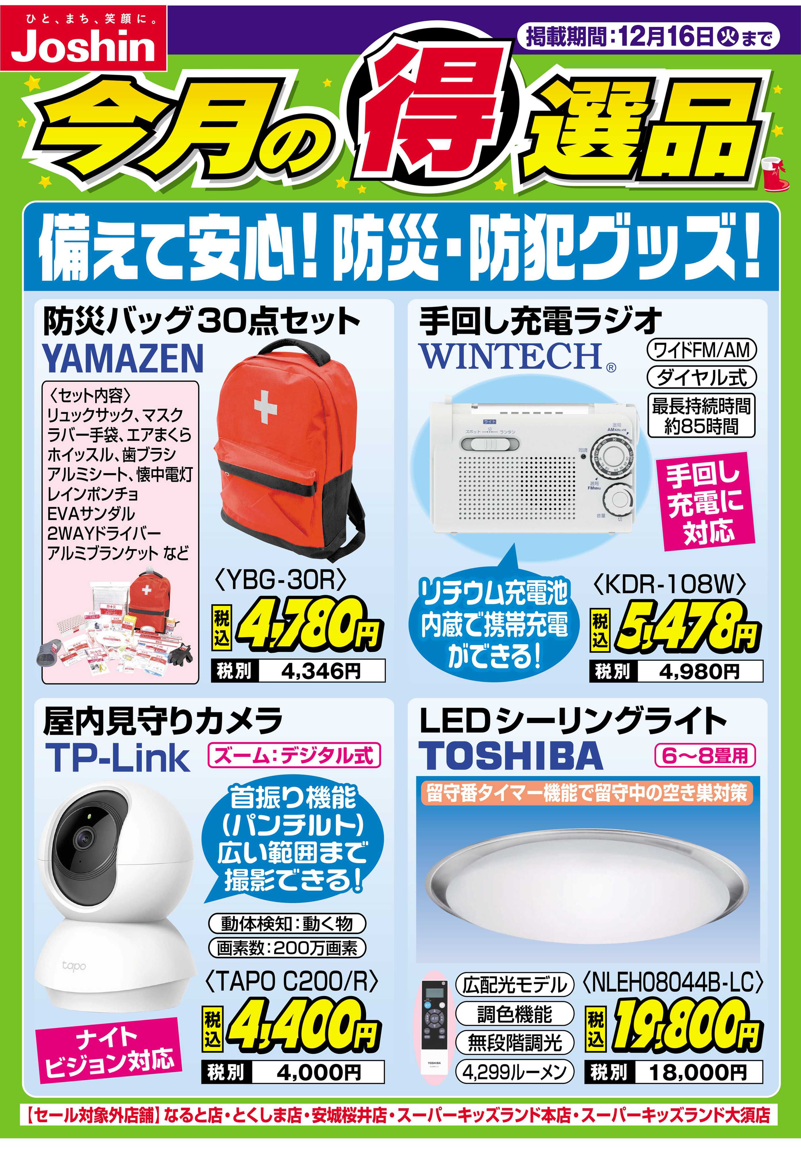 Joshin 備えて安心！防災・防犯グッズ！