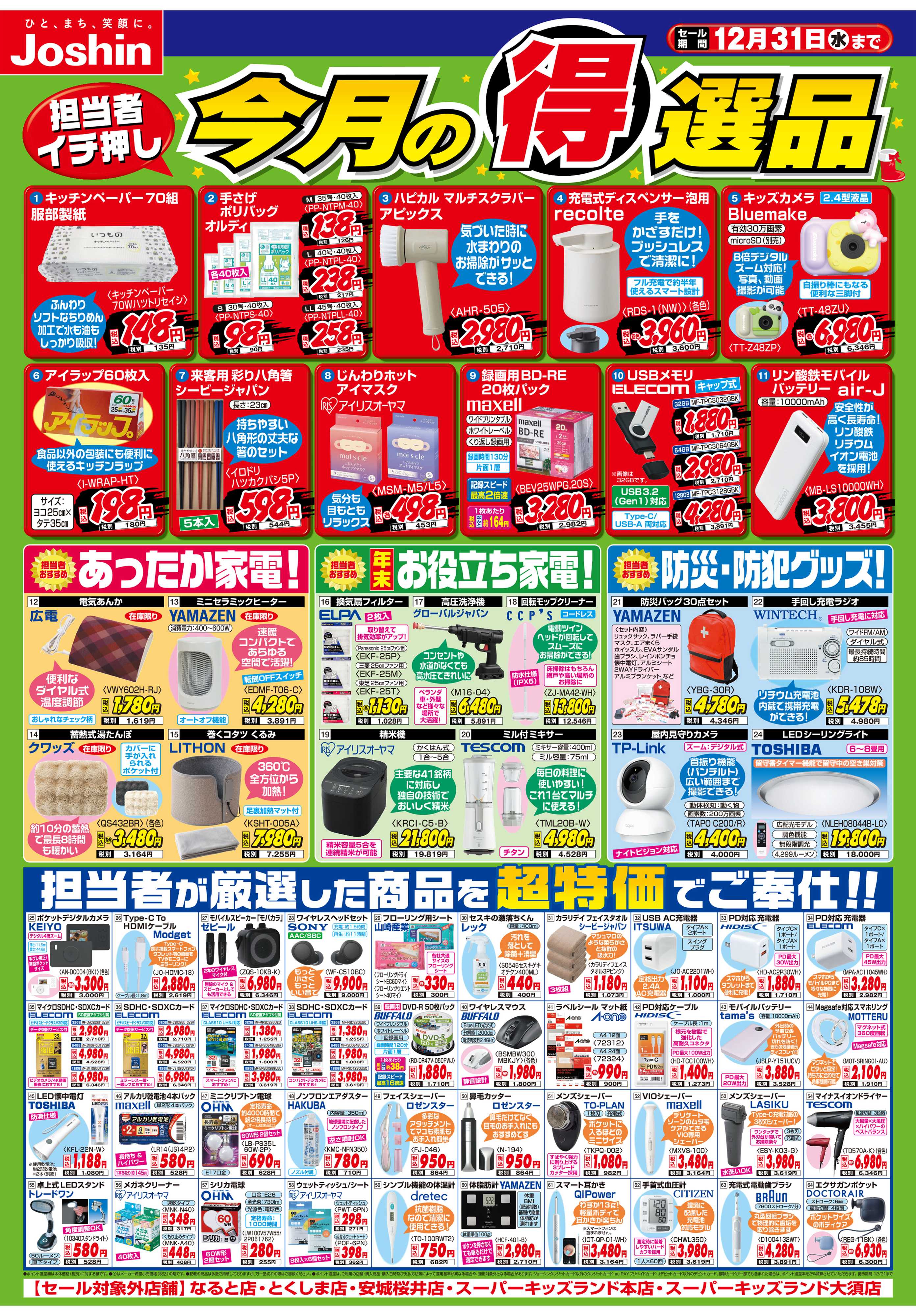 Joshin 今月の得選品