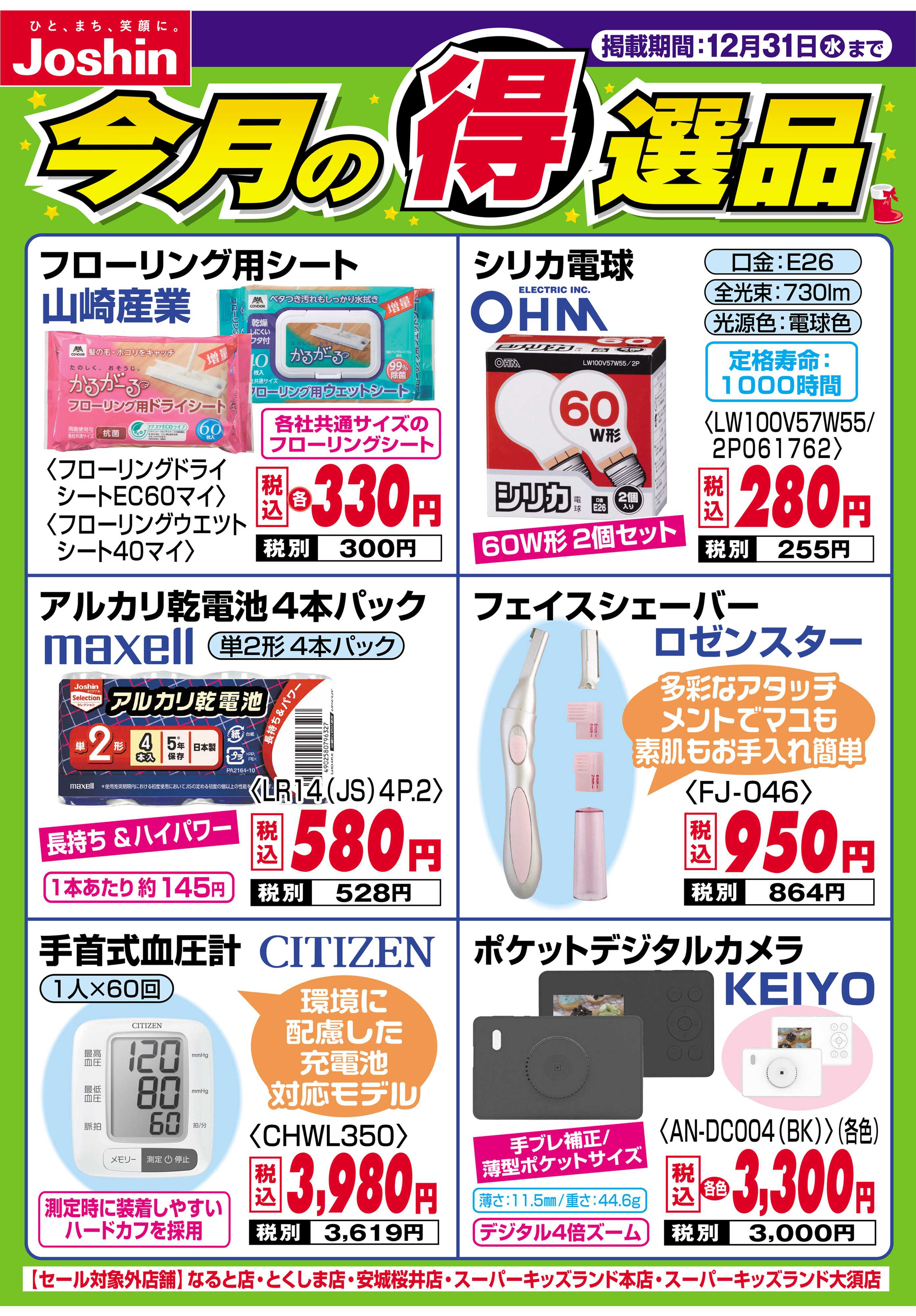 Joshin 今月の得選品