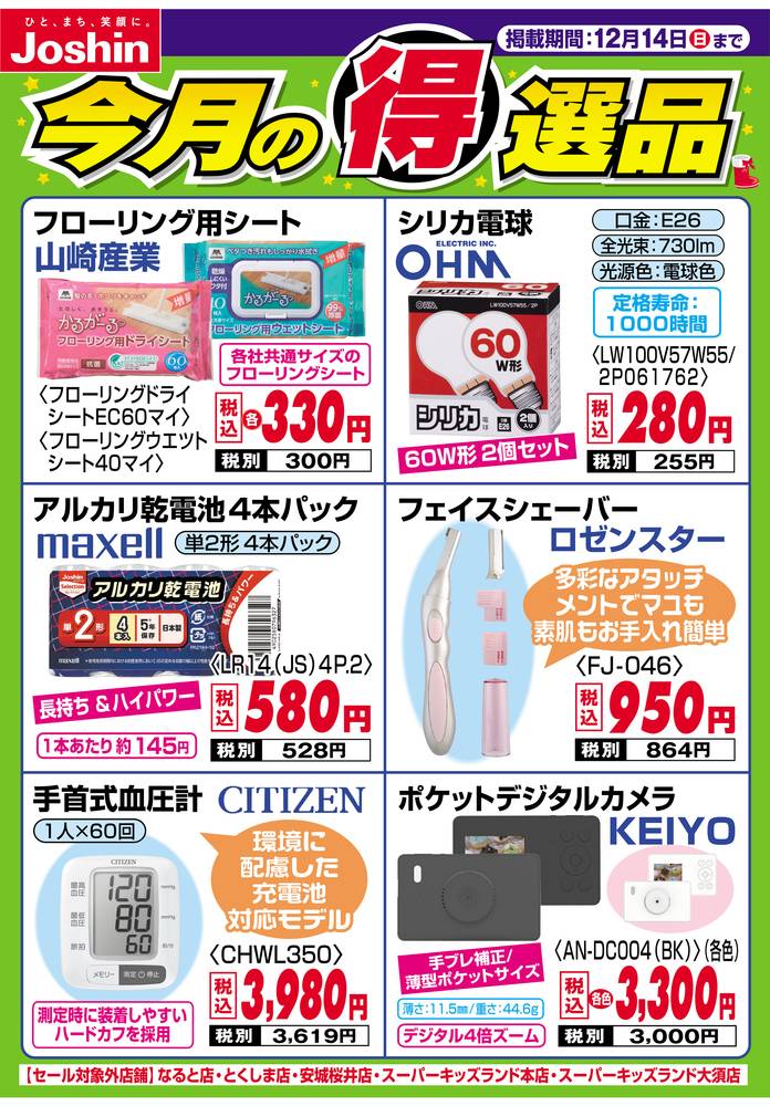 Joshin セブンパーク天美店の最新チラシ・セール情報 | クラシルチラシ