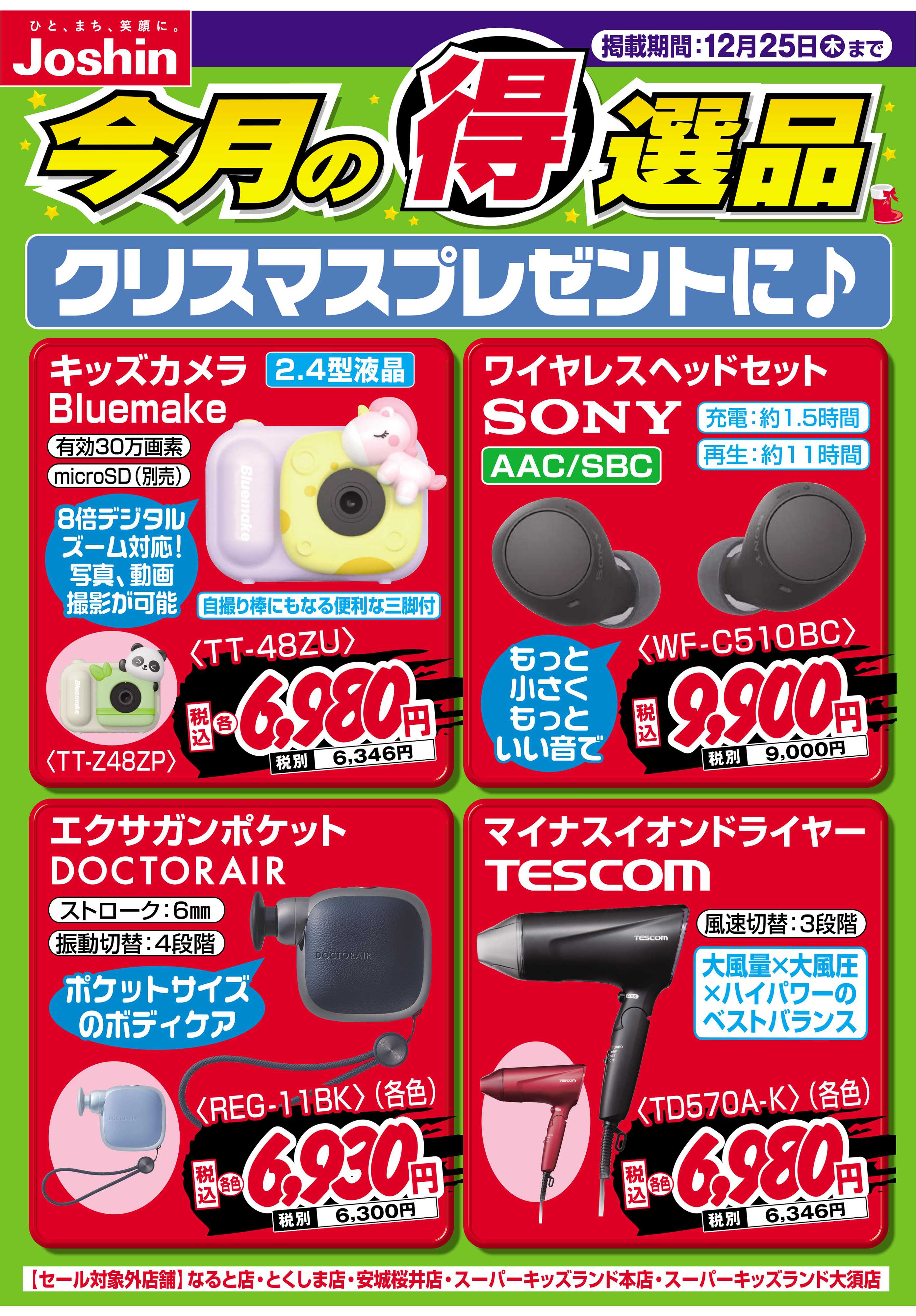 Joshin クリスマスプレゼントに♪