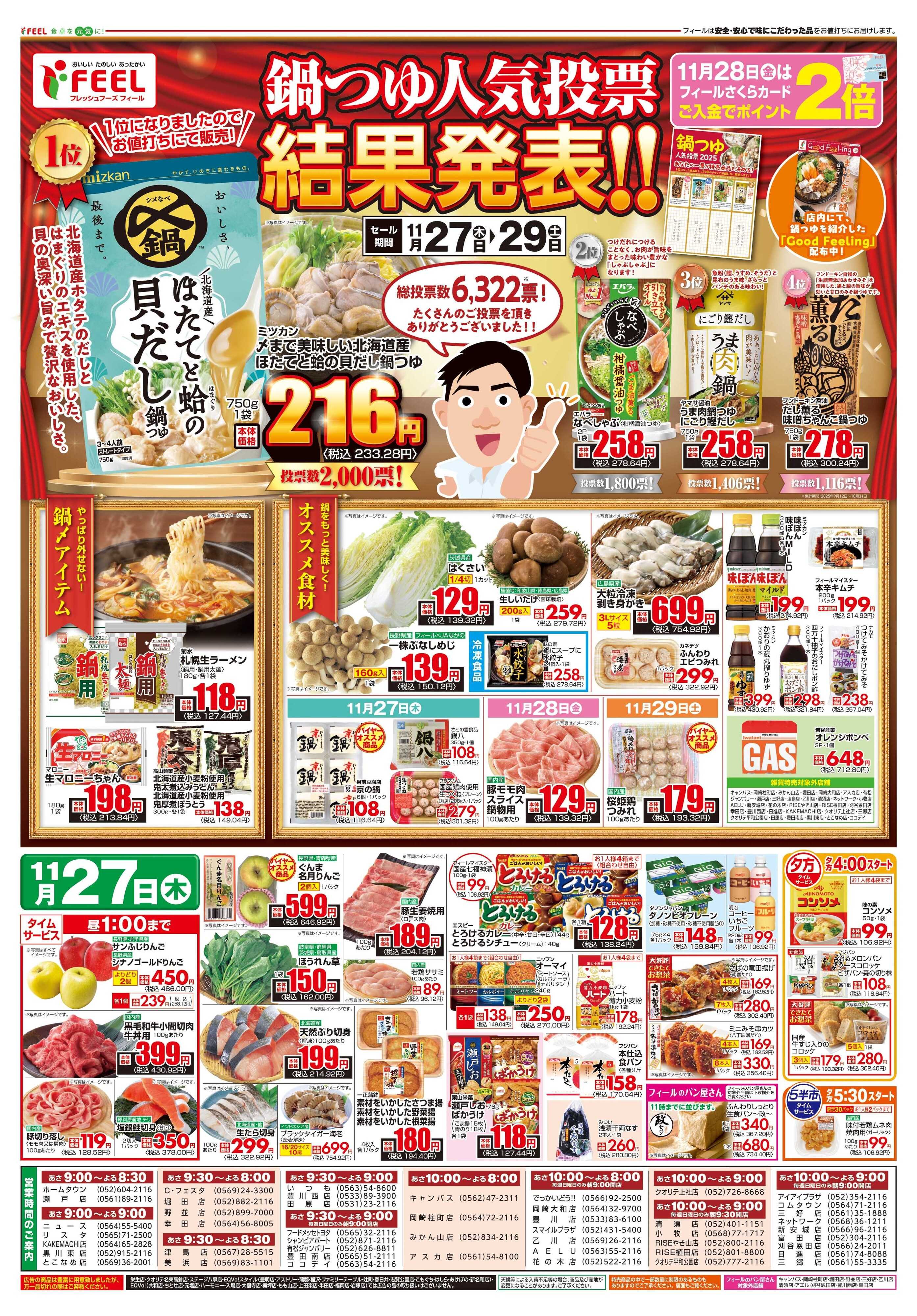 フィール 鍋つゆ人気投票結果発表