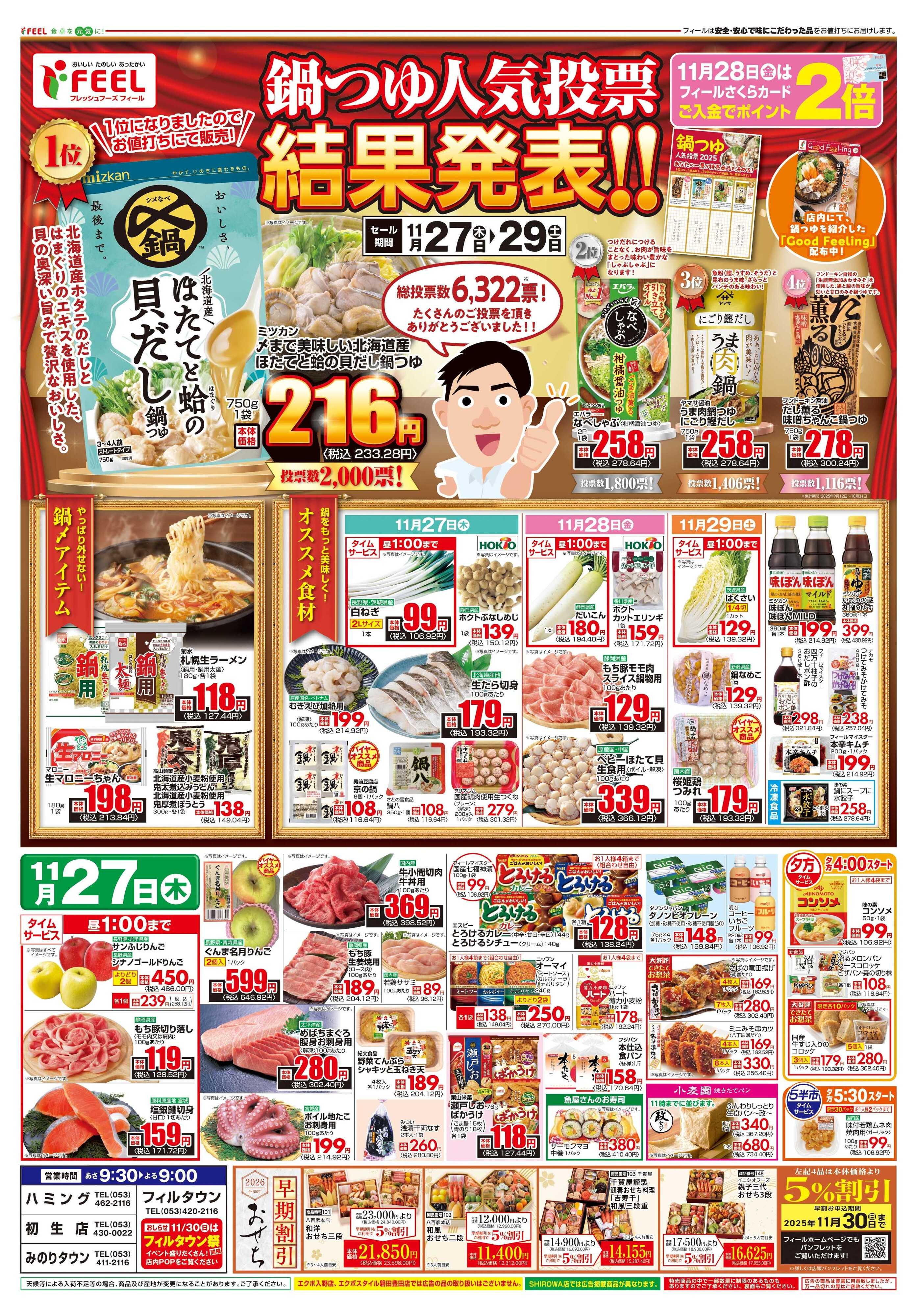 フィール 鍋つゆ人気投票結果発表