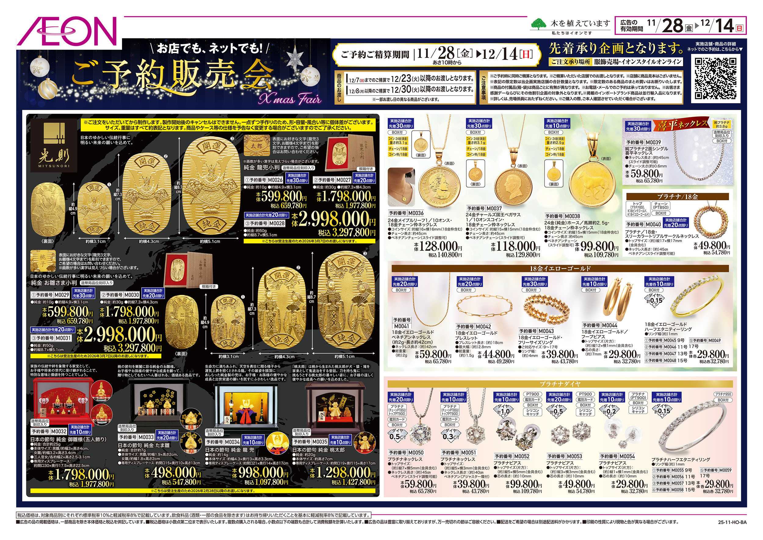 イオン 11/28号　クリスマスフェア＜ご予約販売会＞：裏面