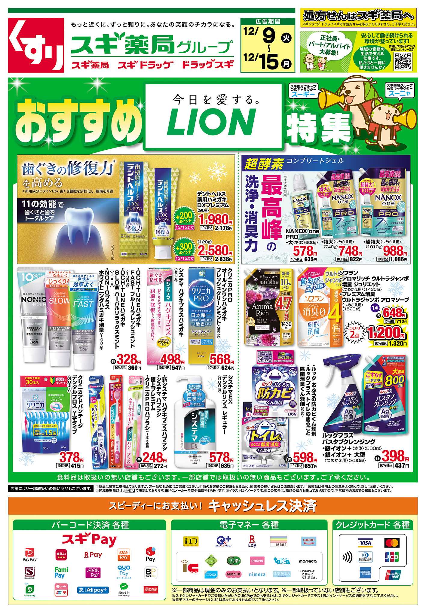 スギドラッグ チラシのご案内