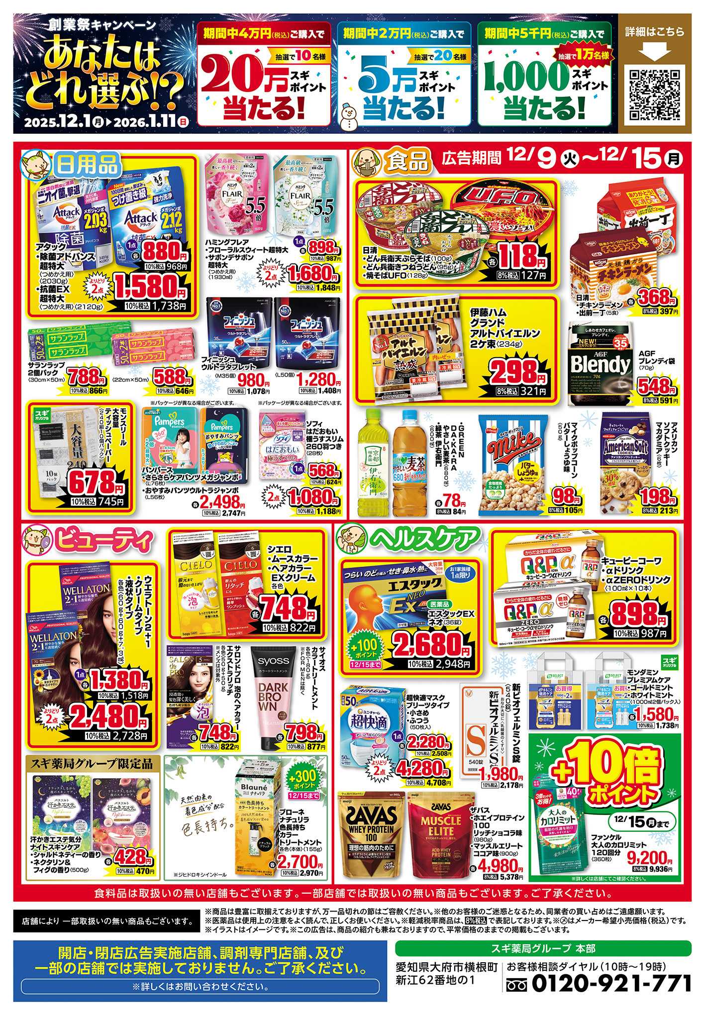 スギドラッグ チラシのご案内