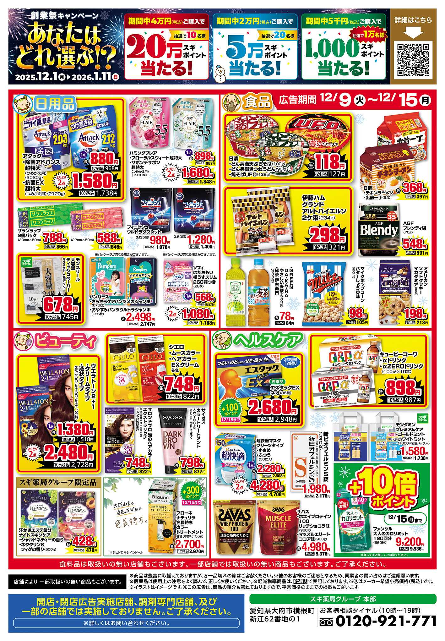 スギドラッグ チラシのご案内