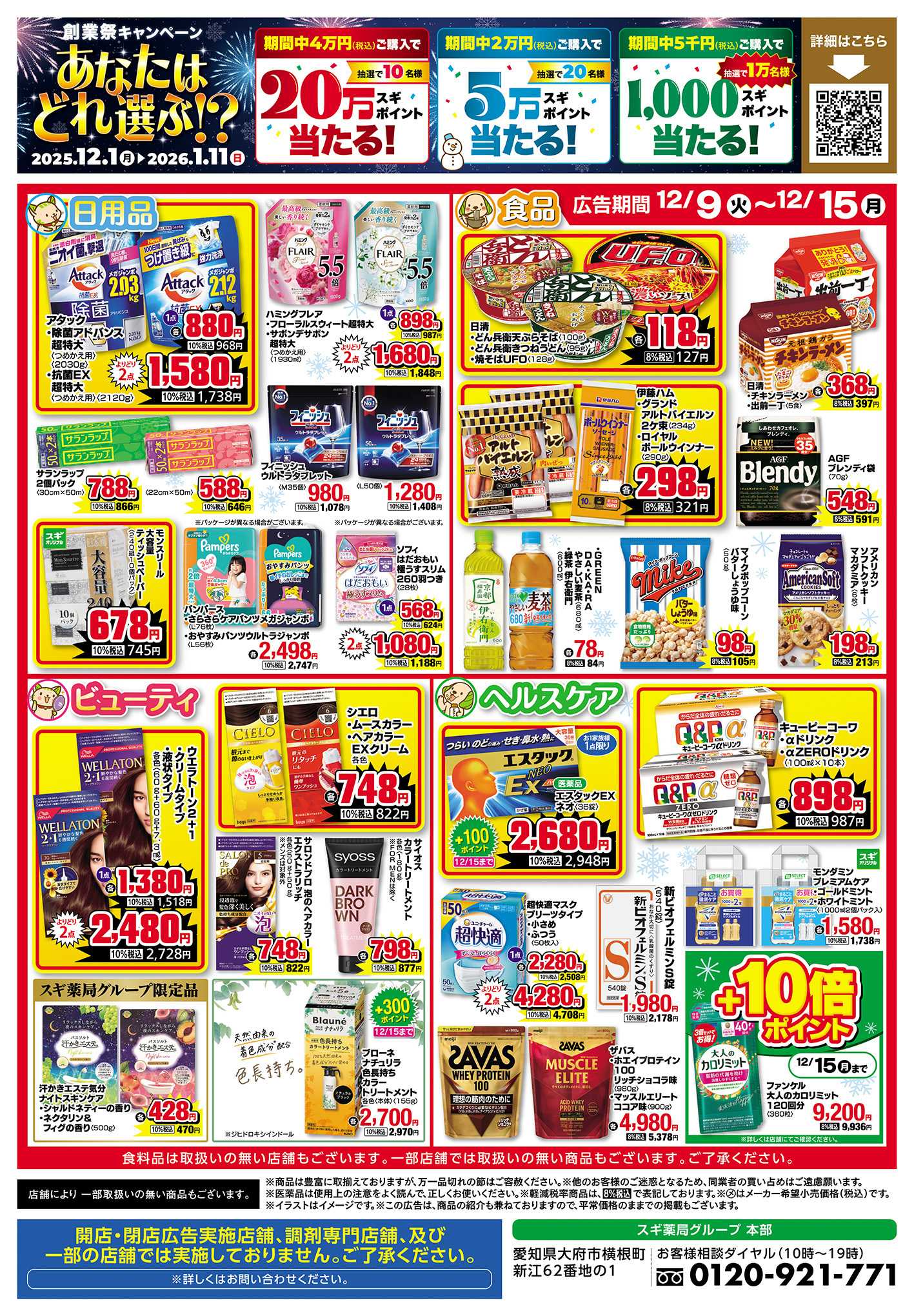 スギドラッグ チラシのご案内