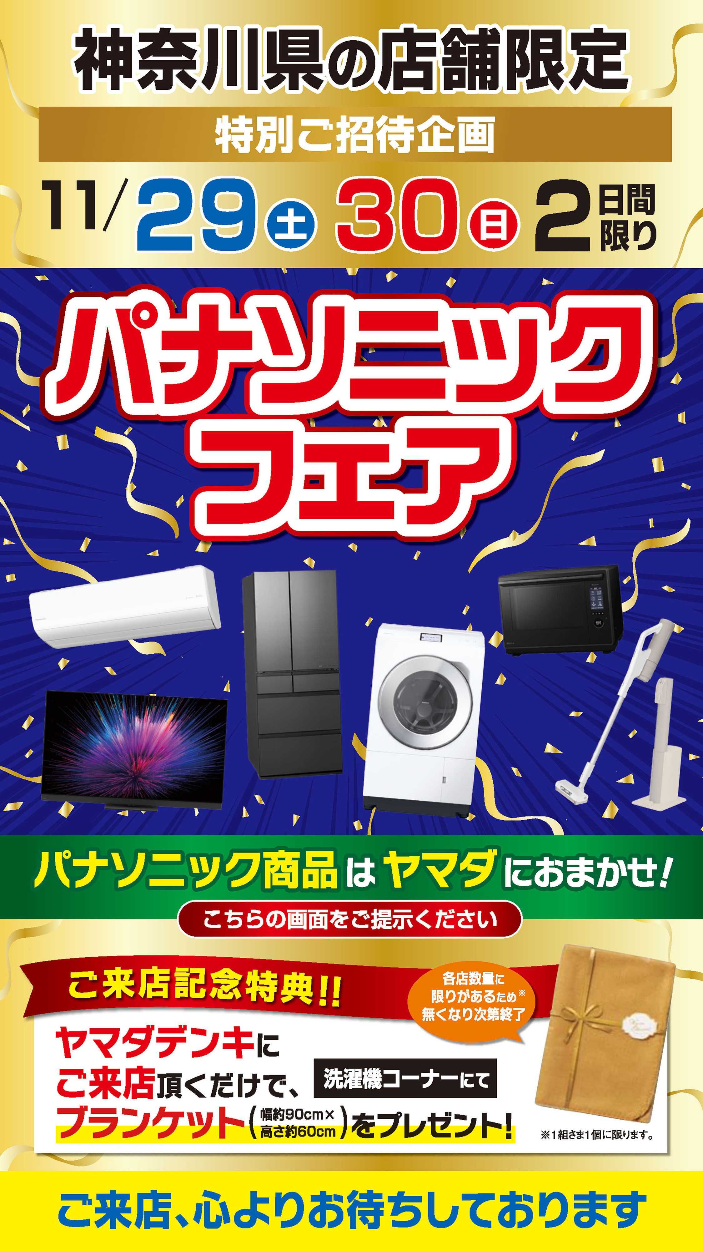 ヤマダデンキ 神奈川県の店舗限定 パナソニックフェア