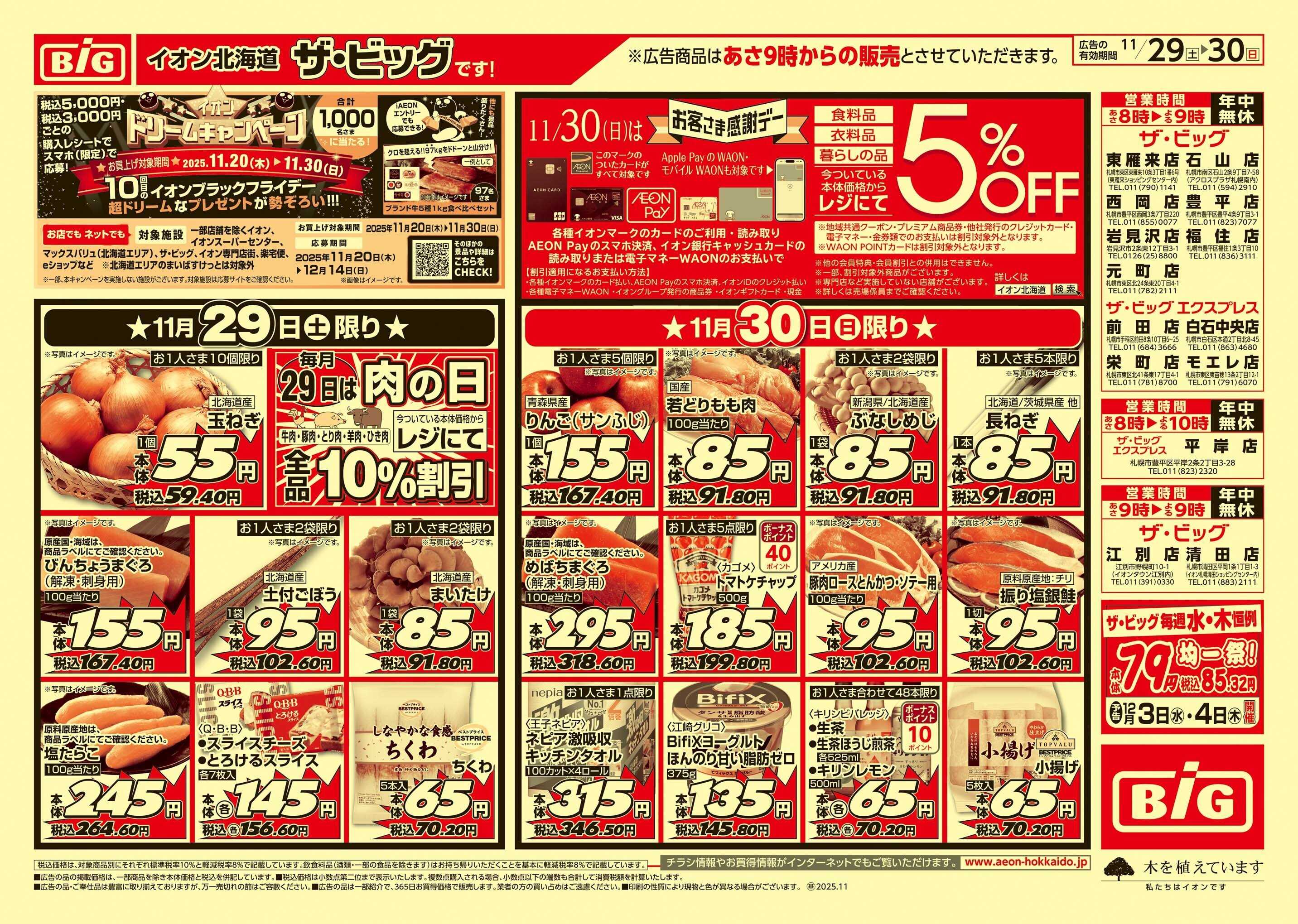 ザ・ビッグエクスプレス 肉の日/感謝デー/買えば買うほど