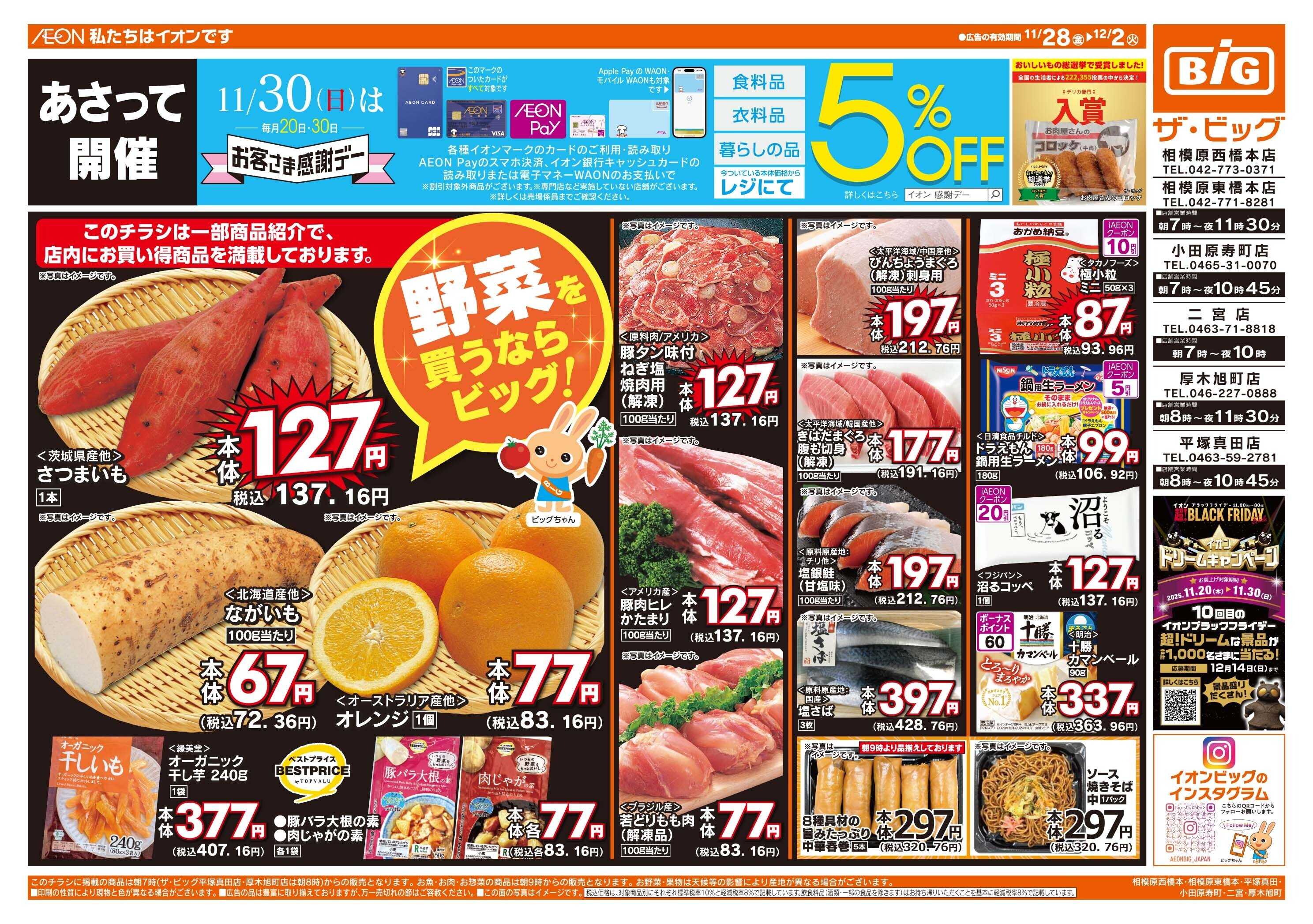 ザ・ビッグ 11/30（日）はお客さま感謝デー！