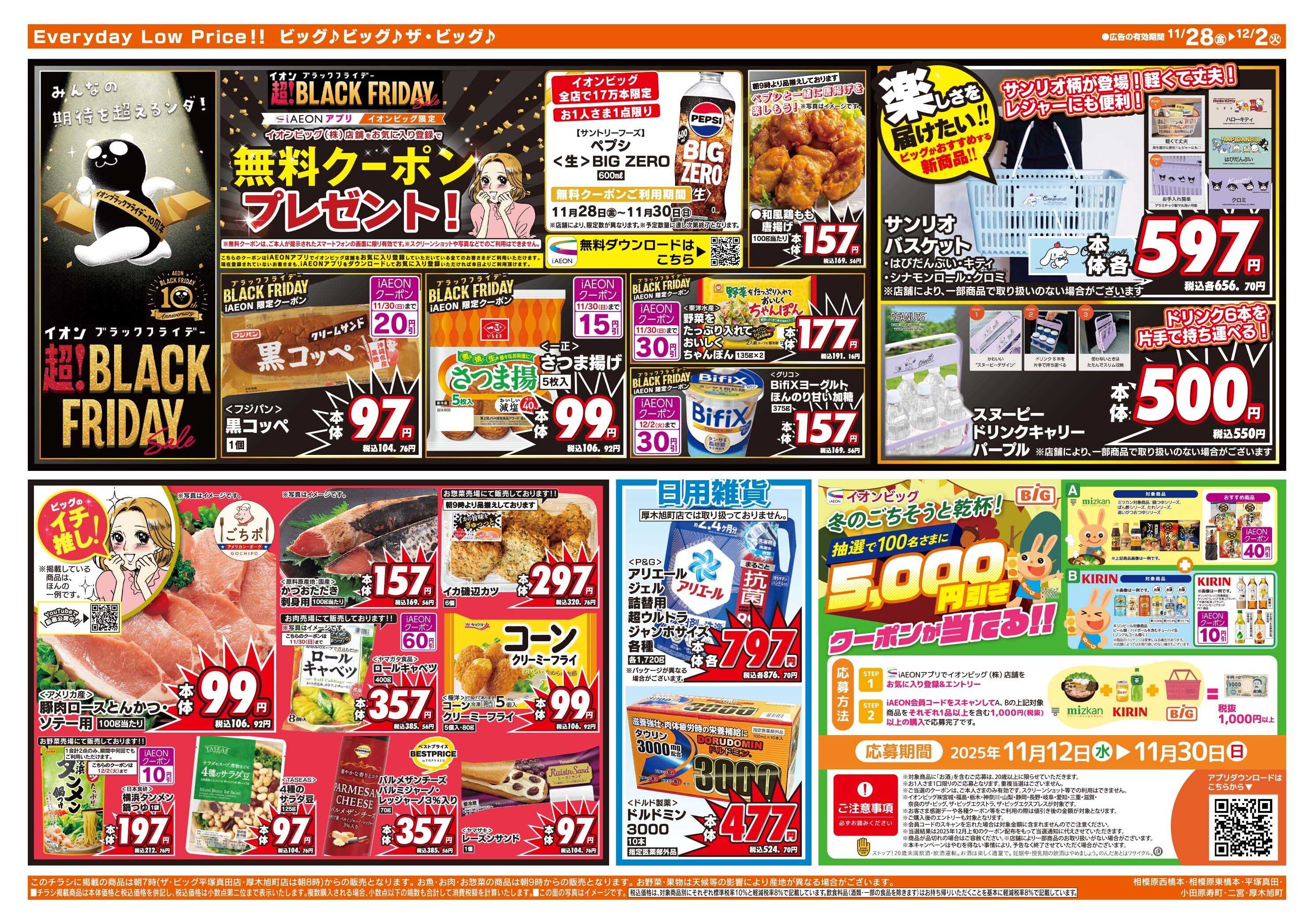 ザ・ビッグ 11/30（日）はお客さま感謝デー！