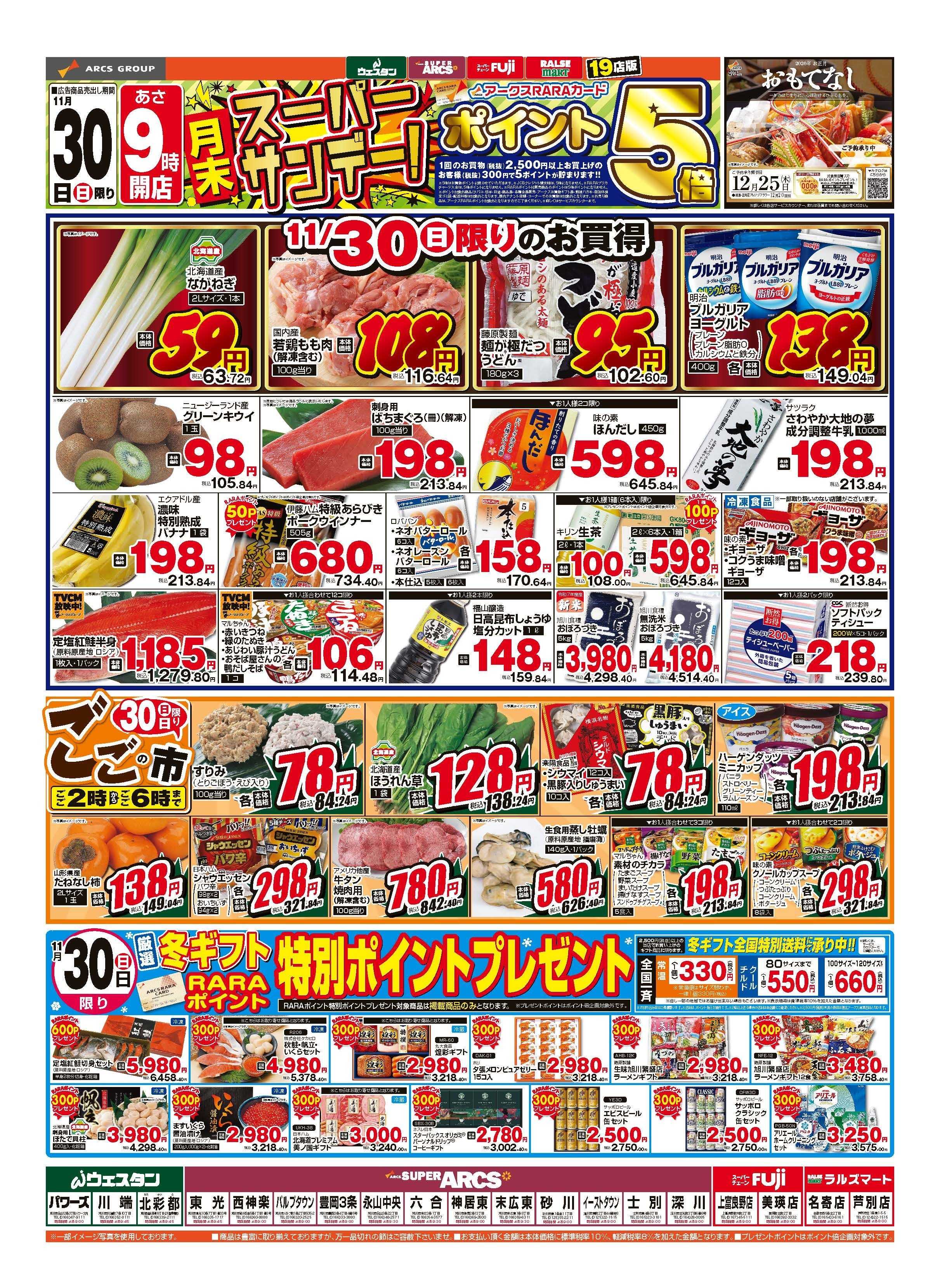 スーパーアークス 11月30日　月末スーパーサンデー　ポイント5倍
