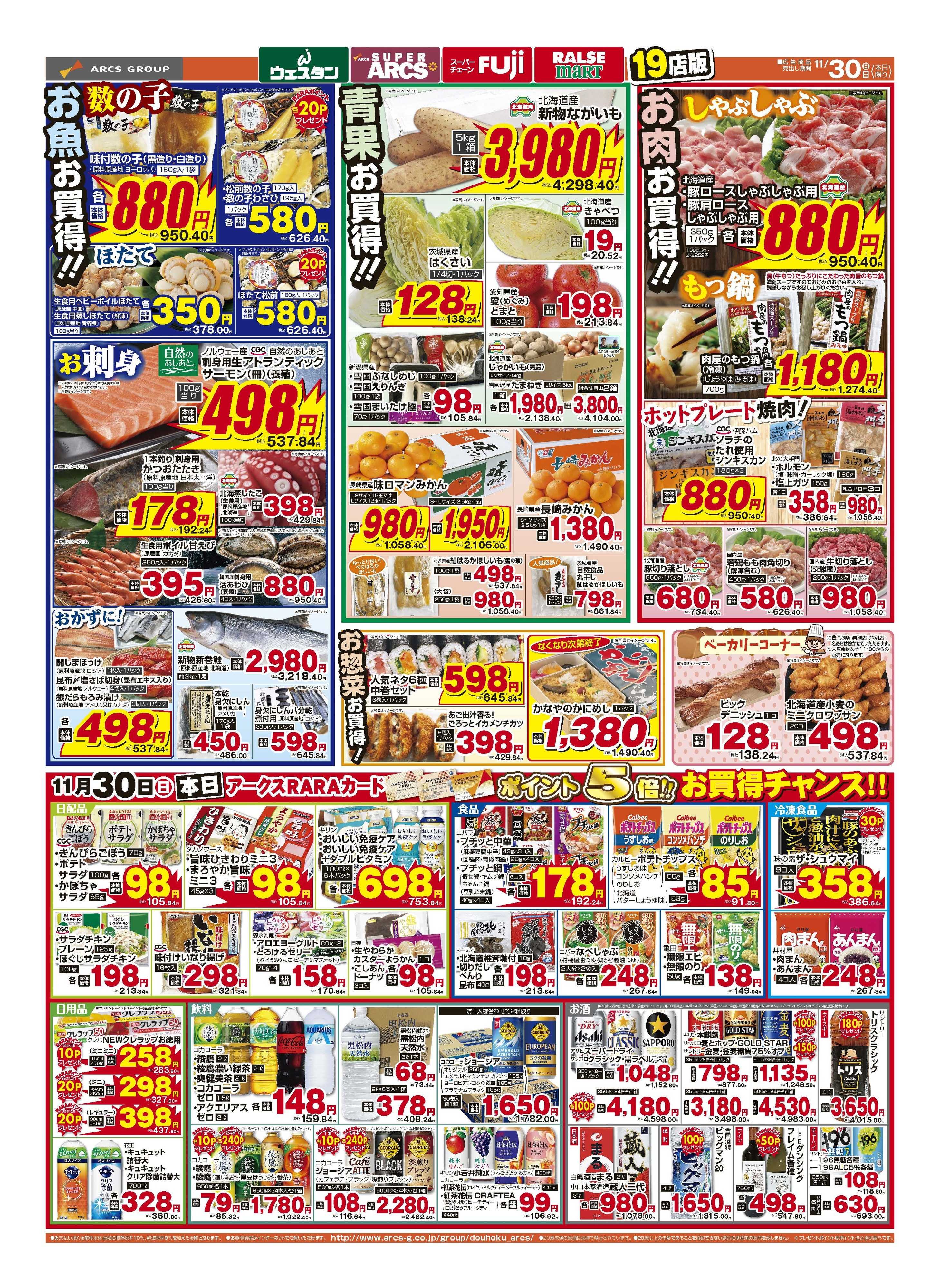 スーパーアークス 11月30日　月末スーパーサンデー　ポイント5倍