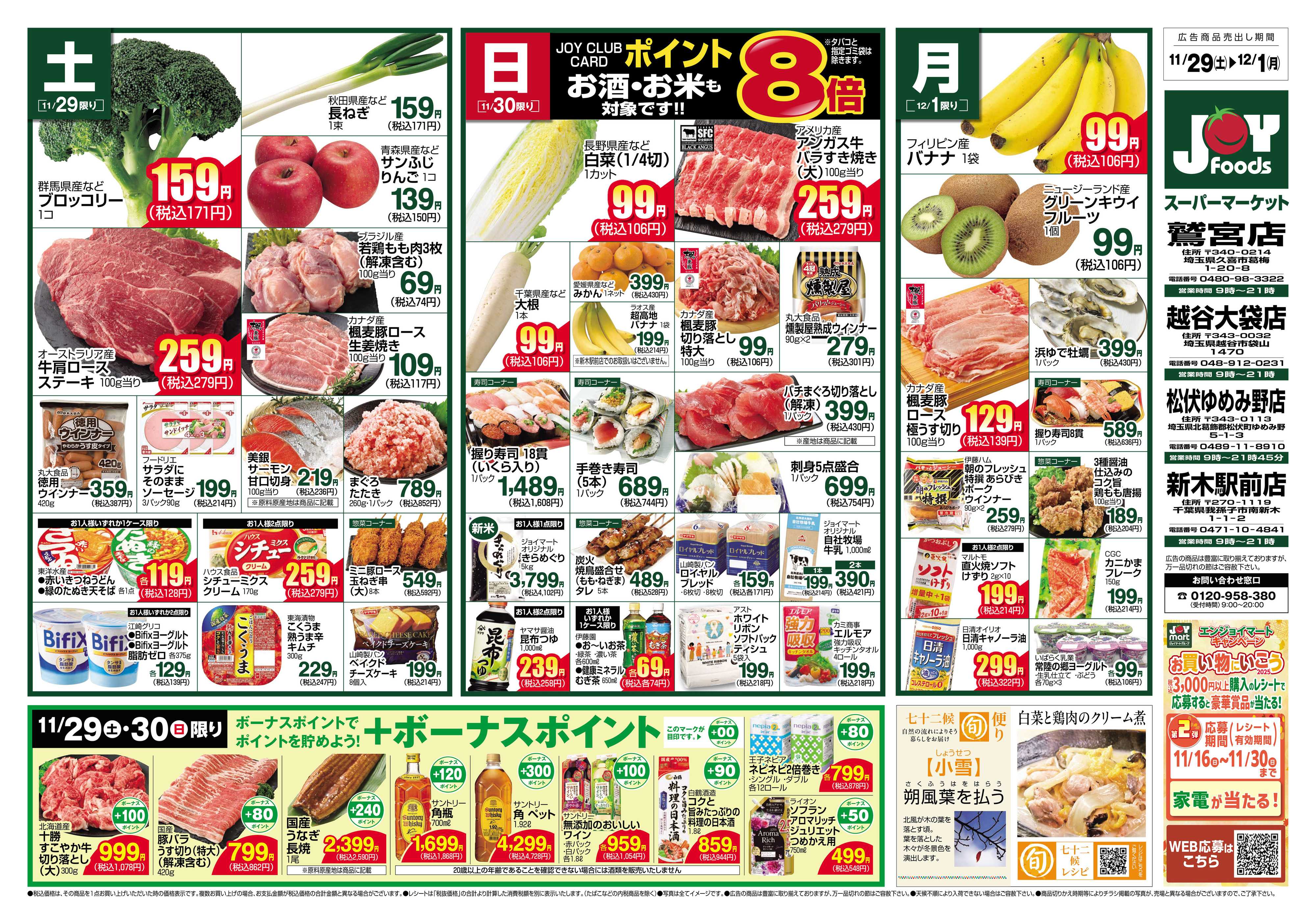 ジョイフーズ 11/29~12/1