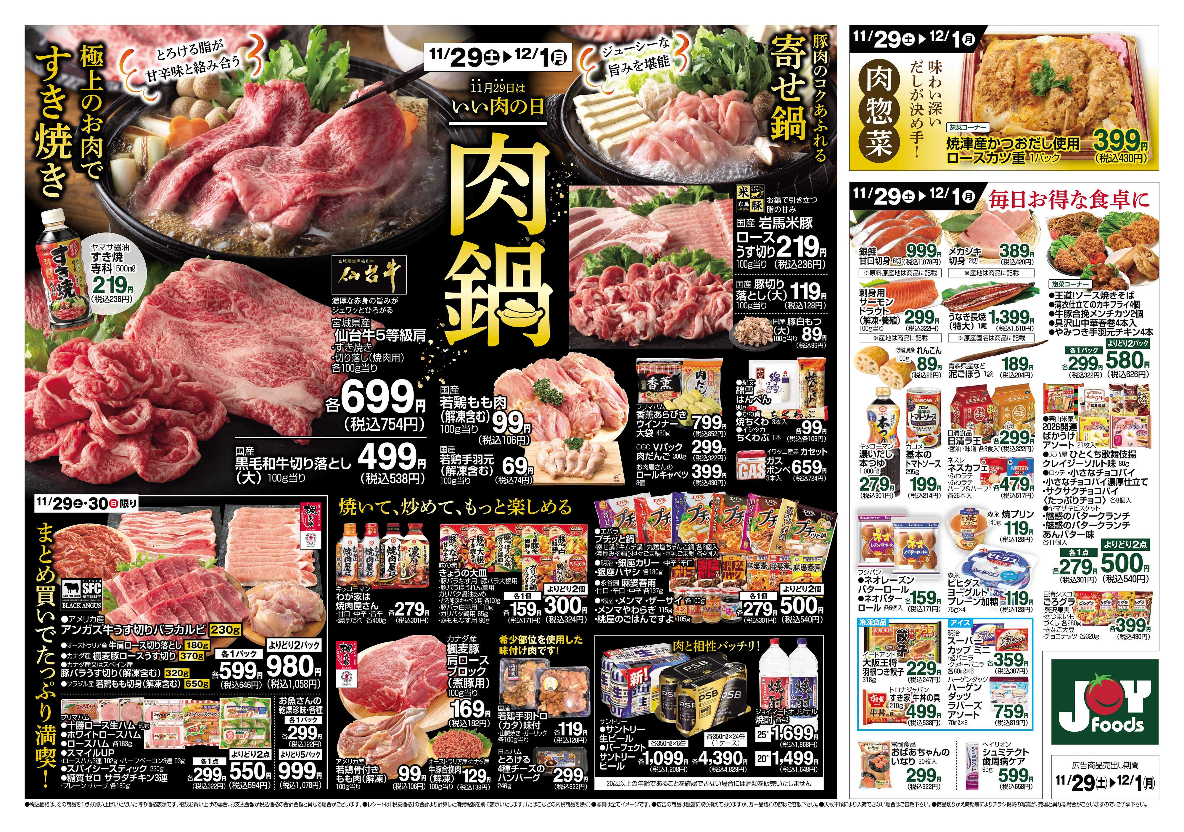 ジョイフーズ 11/29~12/1