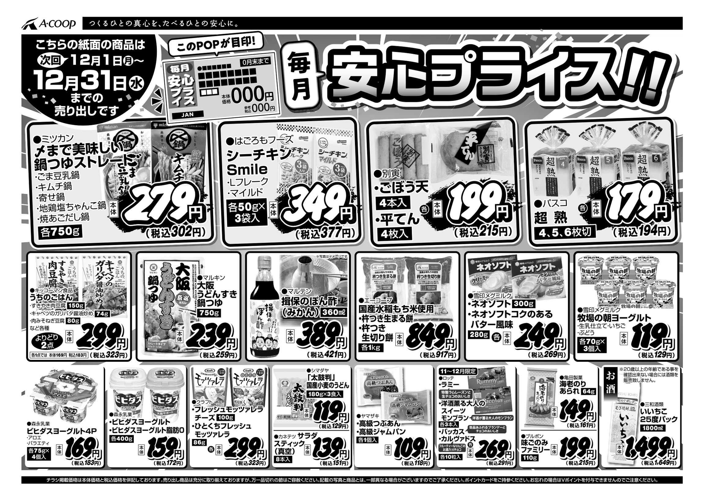 JA全農Aコープ 近畿・東海エリア 安心プライス企画