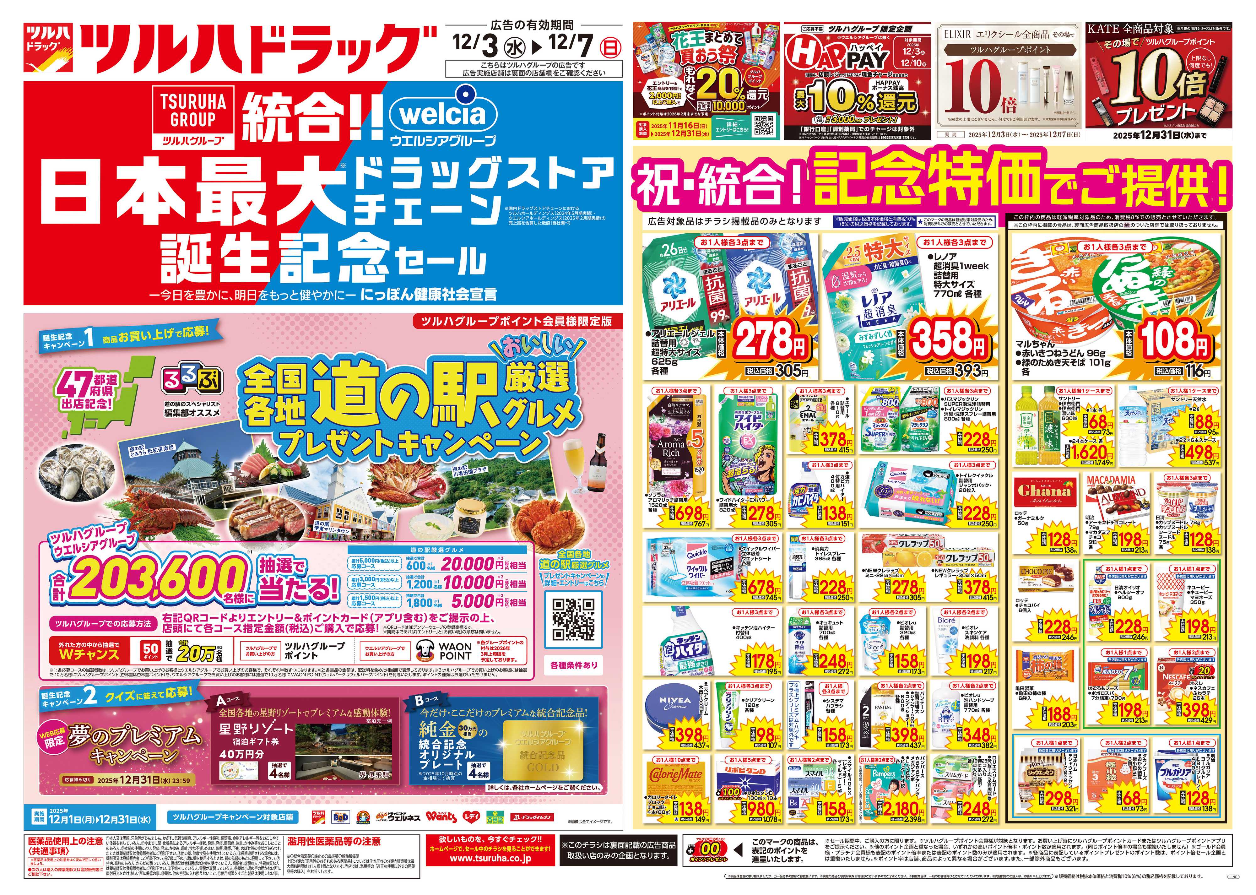 ツルハドラッグ 配信店舗限定北海道25年12月3日～25年12月7日チラシ※一部店舗では商品のお取り扱いのない場合がございます。