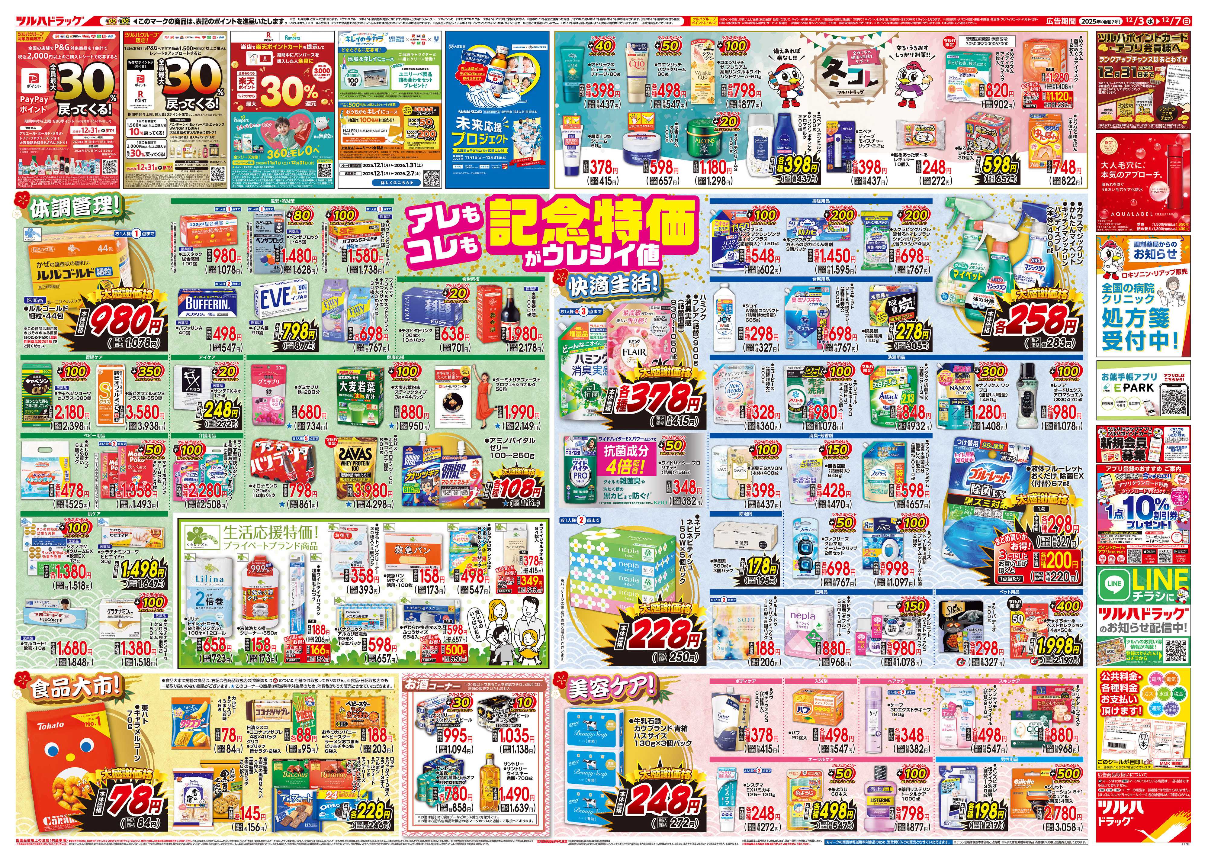 ツルハドラッグ 配信店舗限定北海道25年12月3日～25年12月7日チラシ※一部店舗では商品のお取り扱いのない場合がございます。