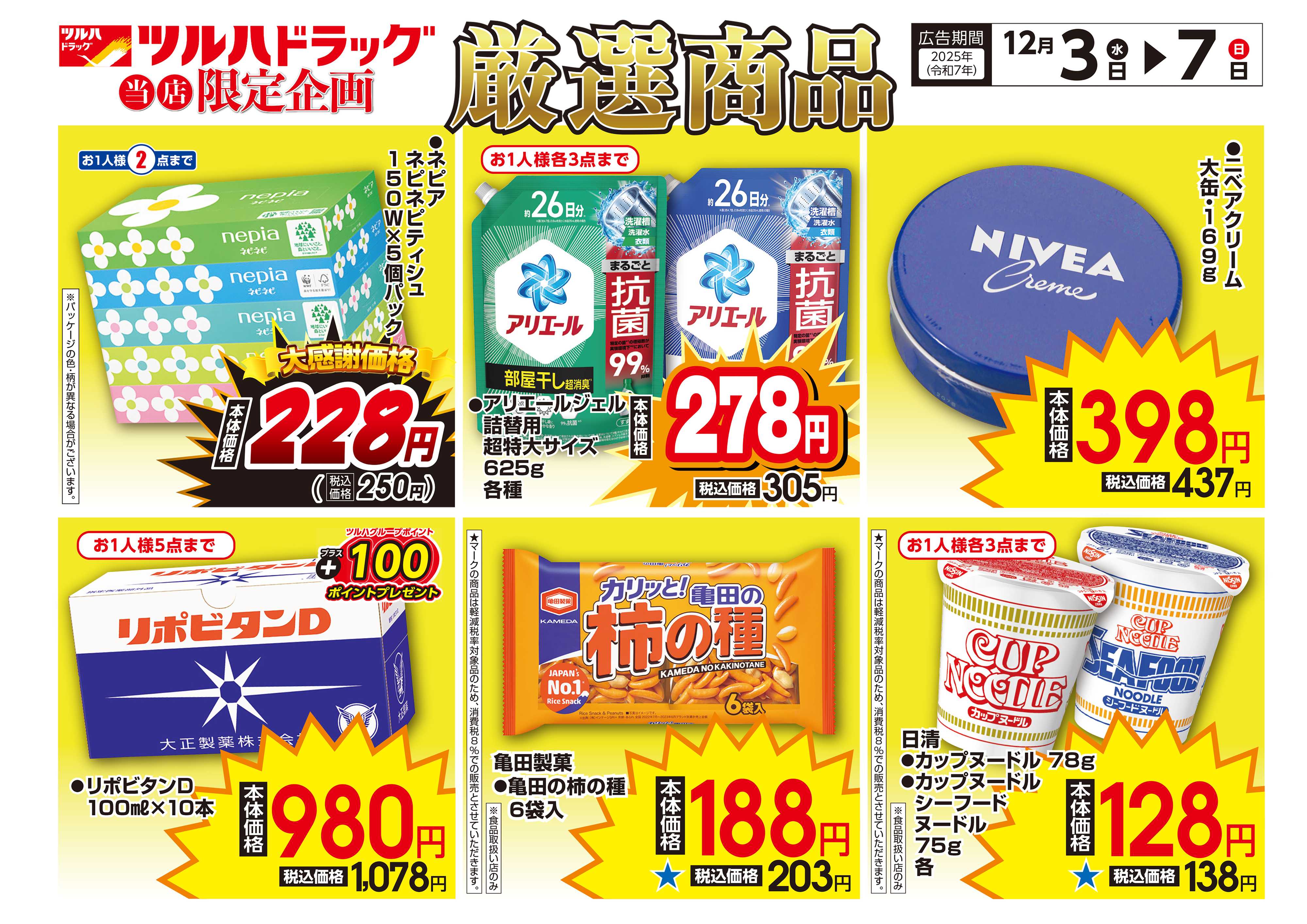 ツルハドラッグ 配信店舗限定北海道25年12月3日～25年12月7日チラシ※一部店舗では商品のお取り扱いのない場合がございます。