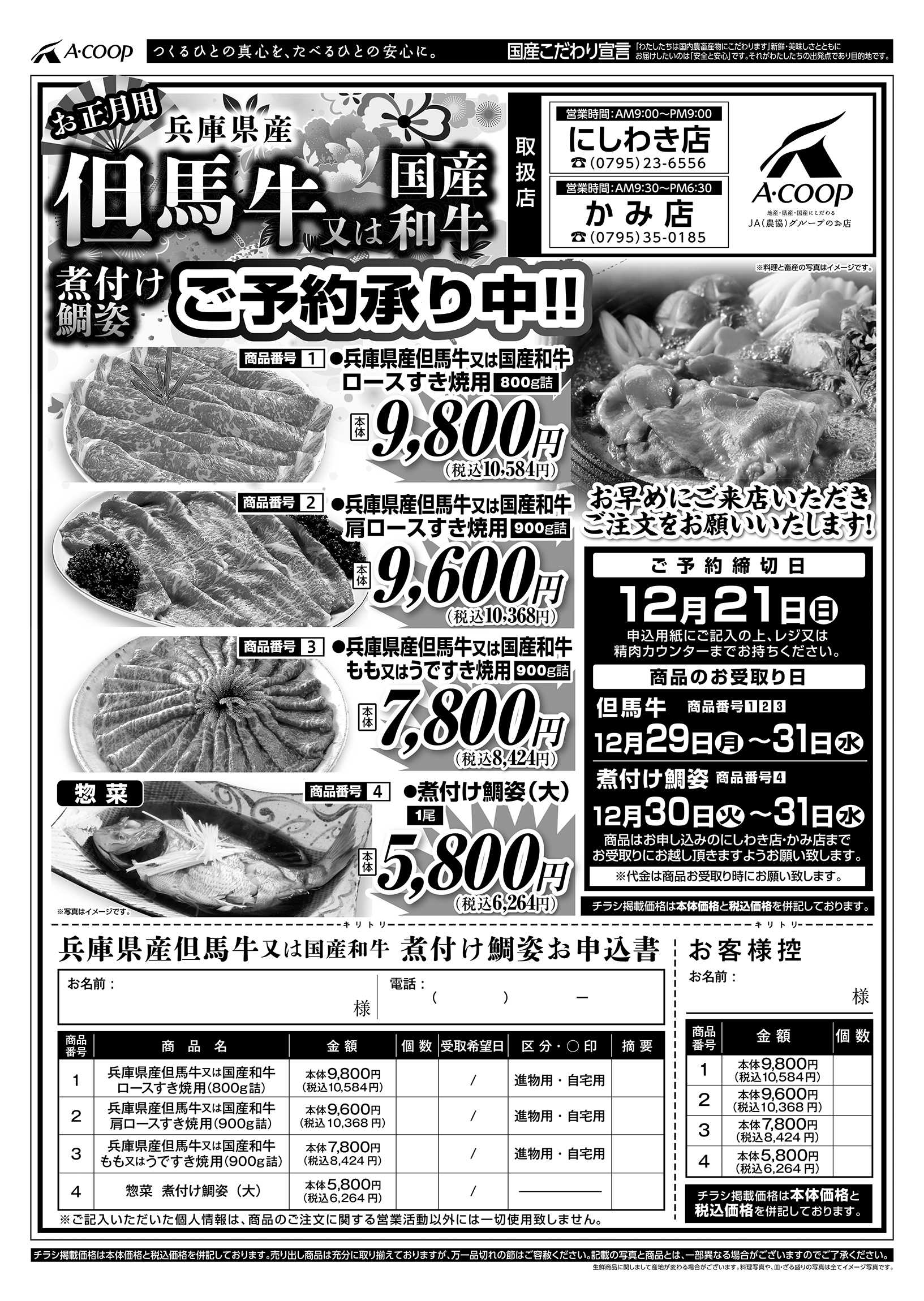 JA全農Aコープ 近畿・東海エリア 但馬牛または国産和牛・煮付け鯛姿ご予約承り中!