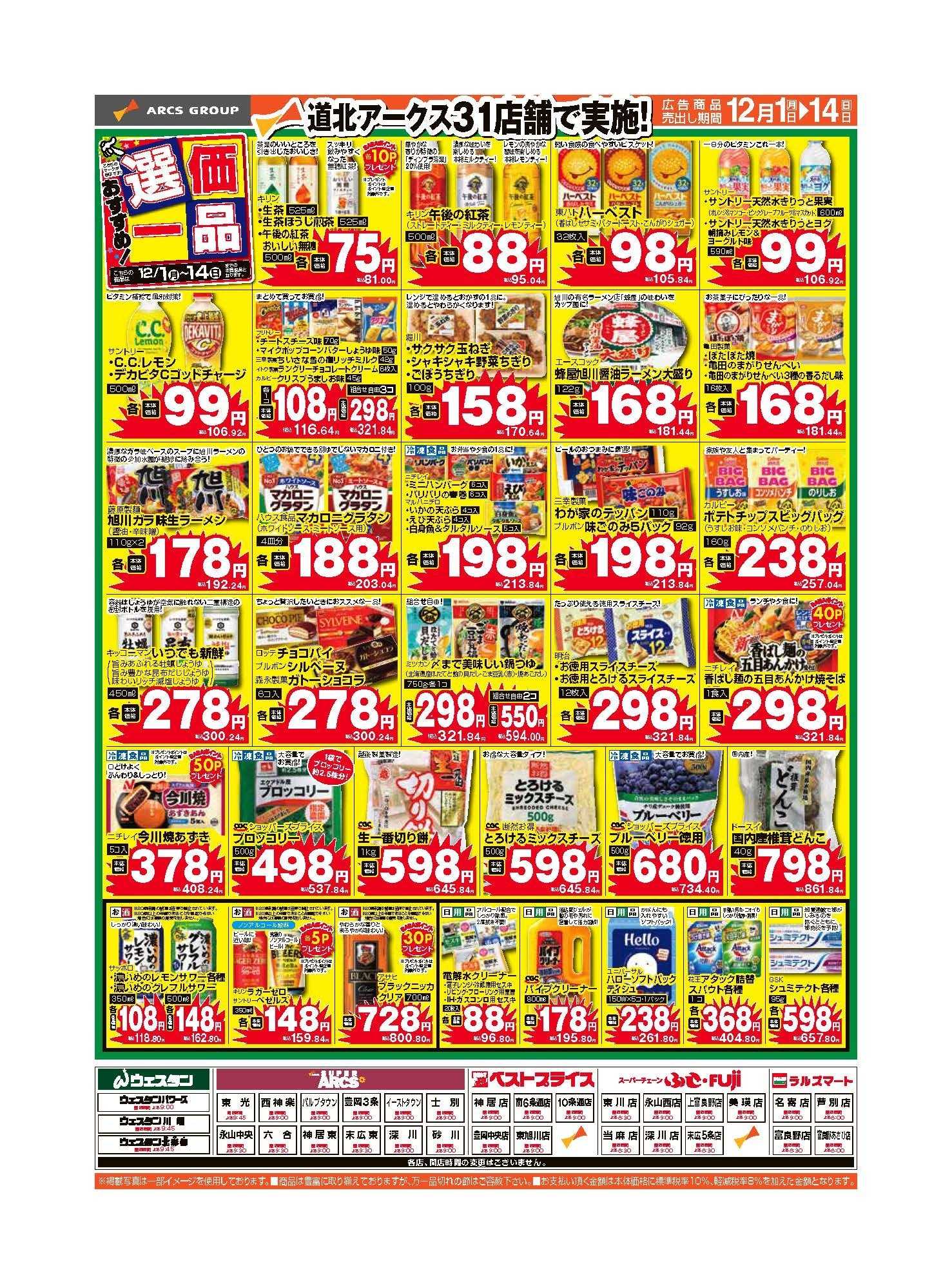 スーパーチェーンふじ 12月　おすすめ選価一品　