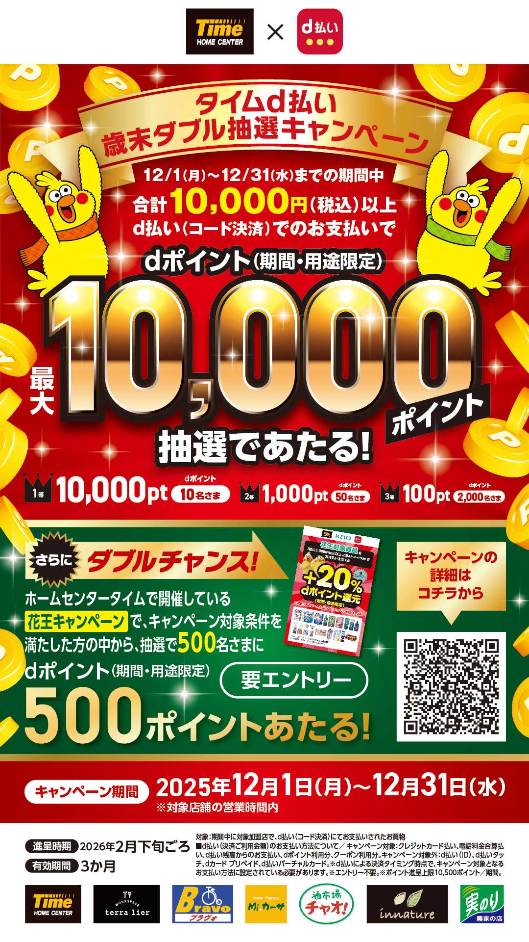ホームセンタータイム タイムｄ払い歳末ダブル抽選キャンペーン
