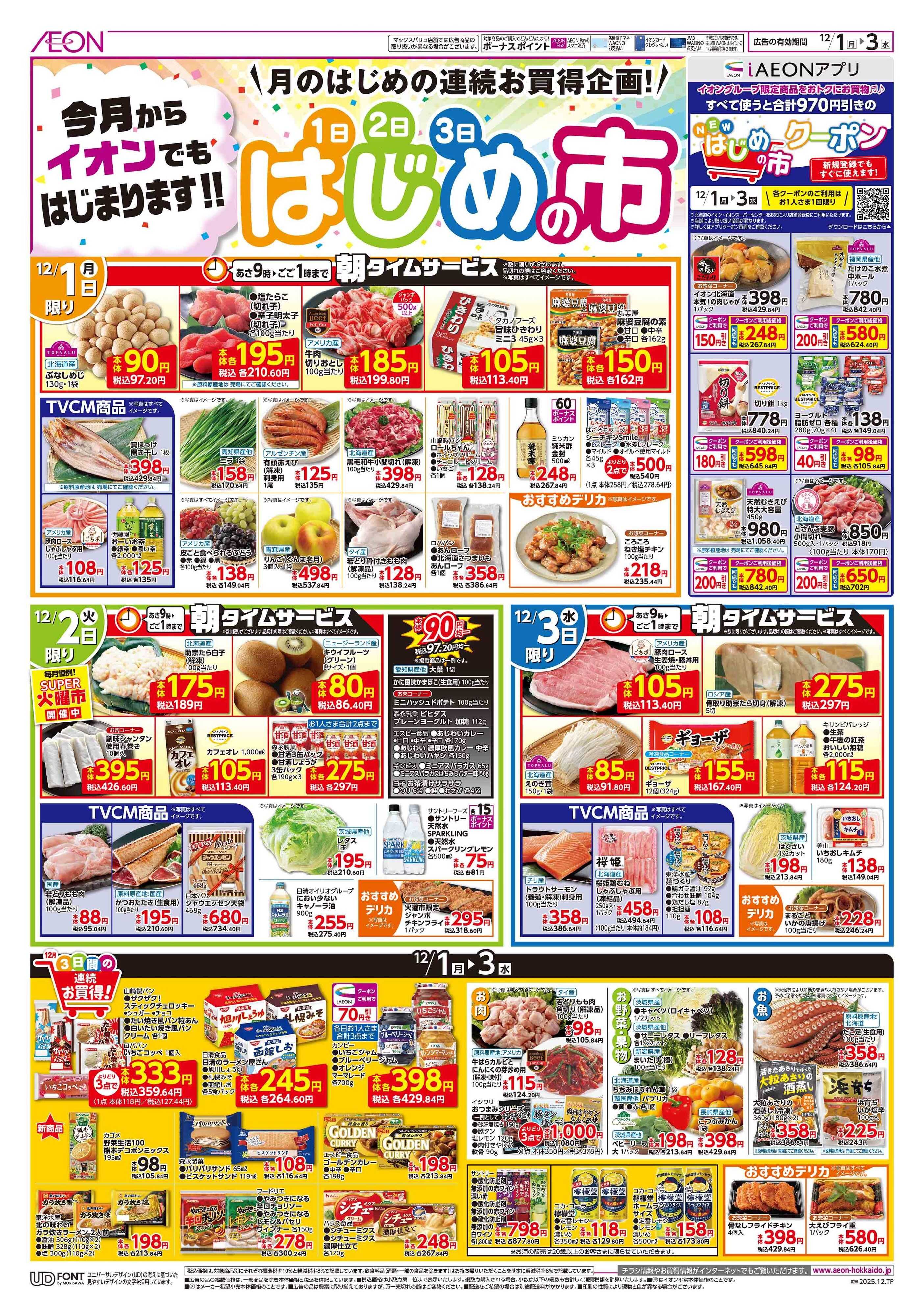 イオン北海道 はじめの市