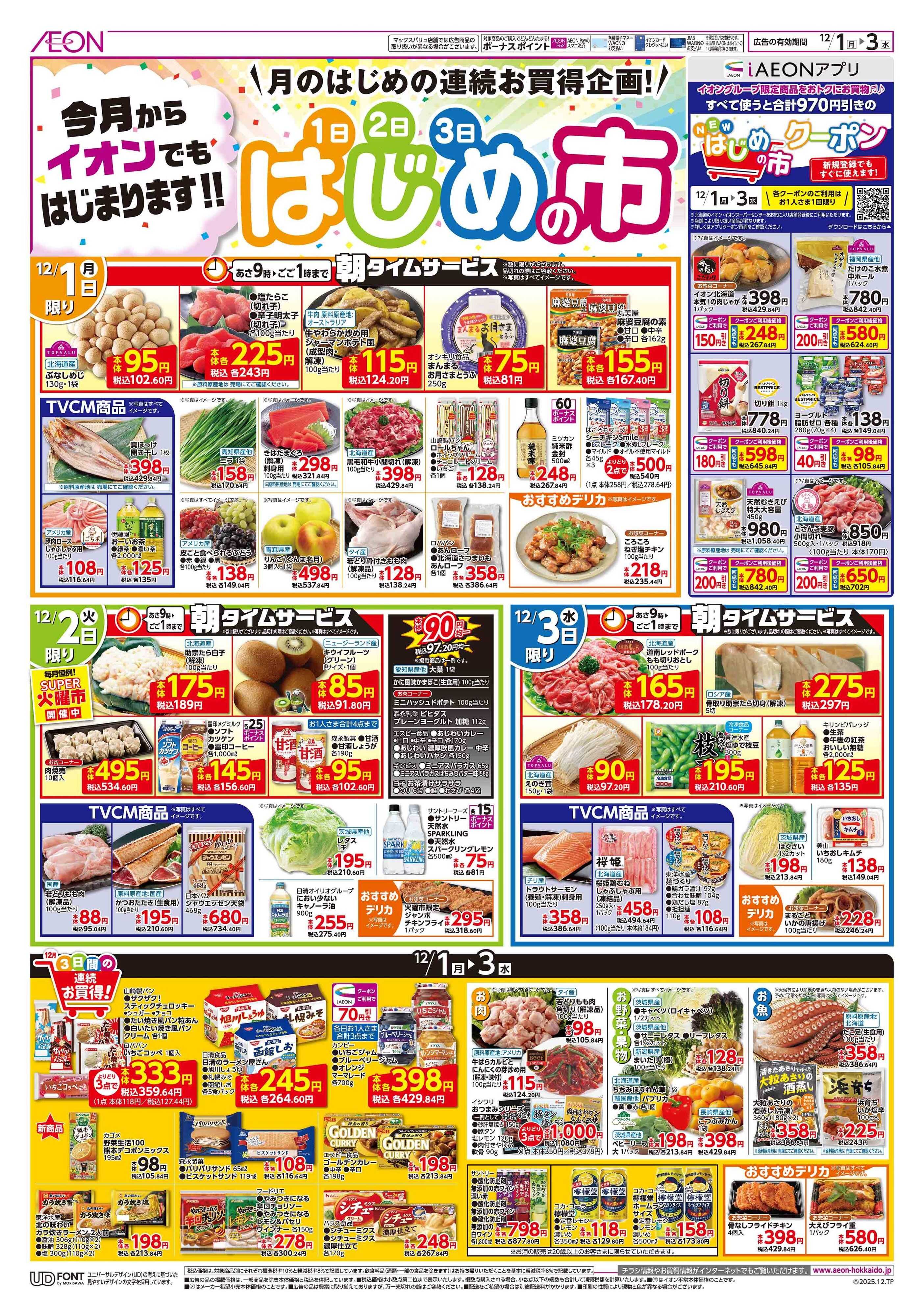 イオンスーパーセンター はじめの市