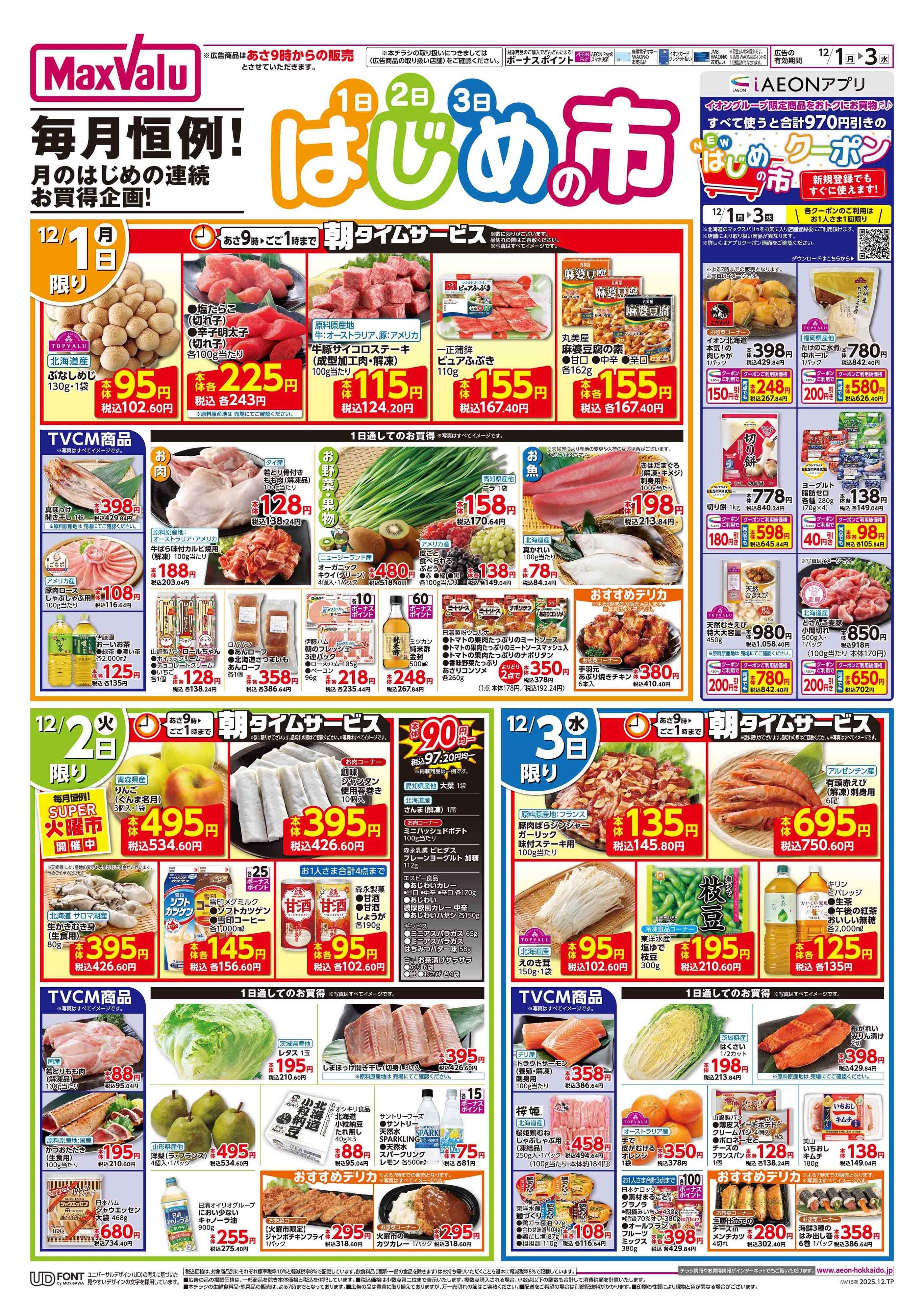 マックスバリュ はじめの市