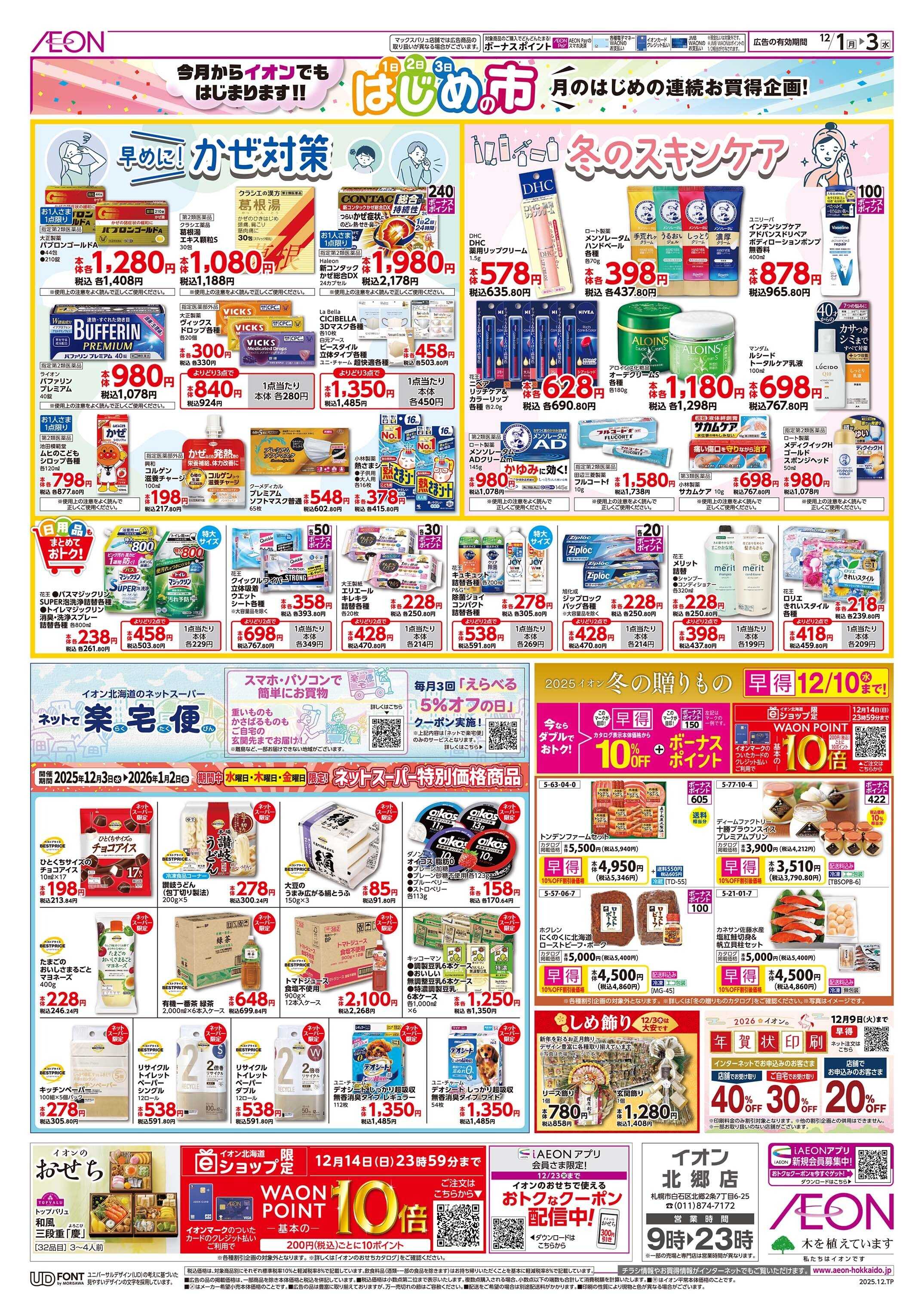 イオン北海道 はじめの市