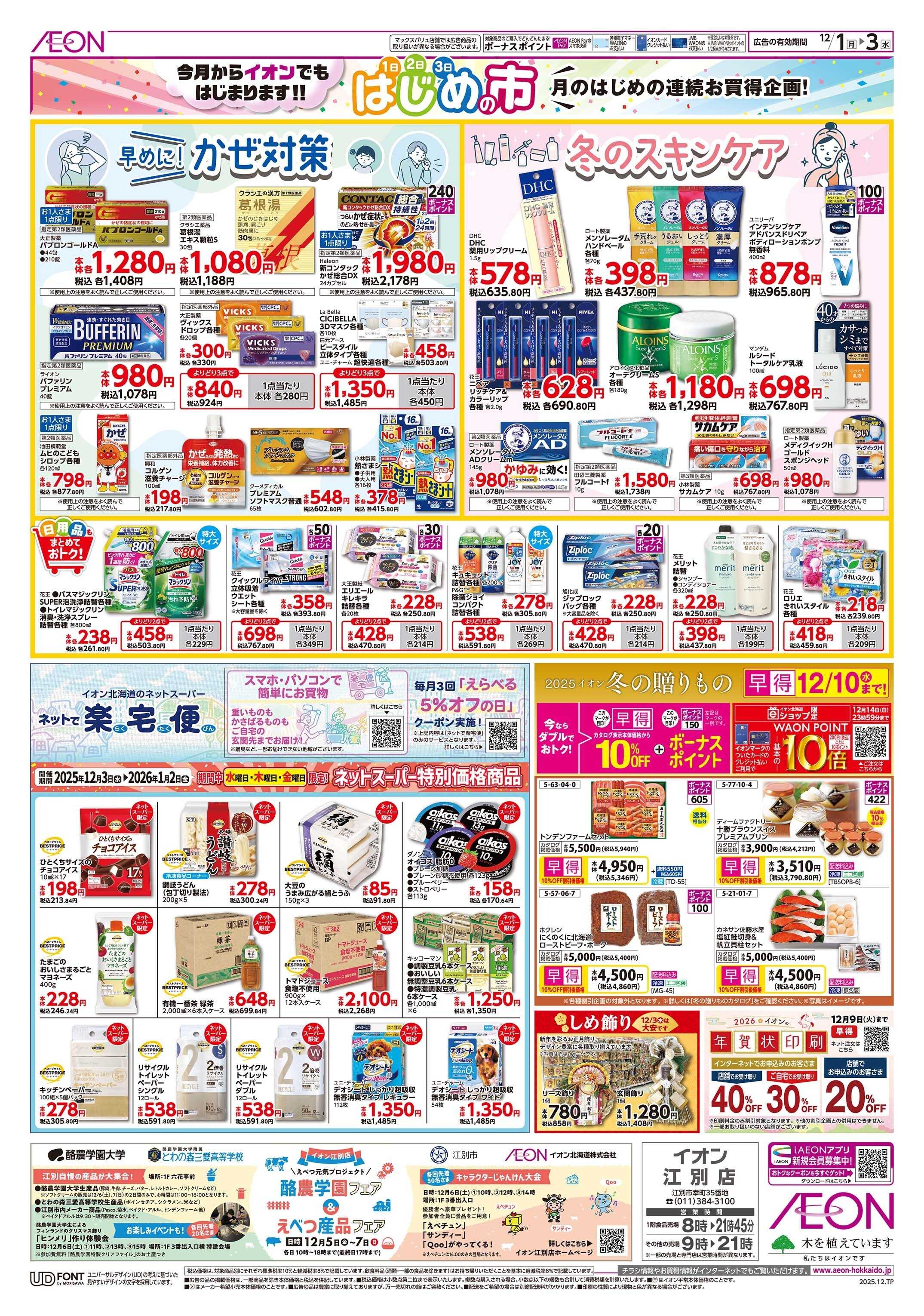 イオン北海道 はじめの市