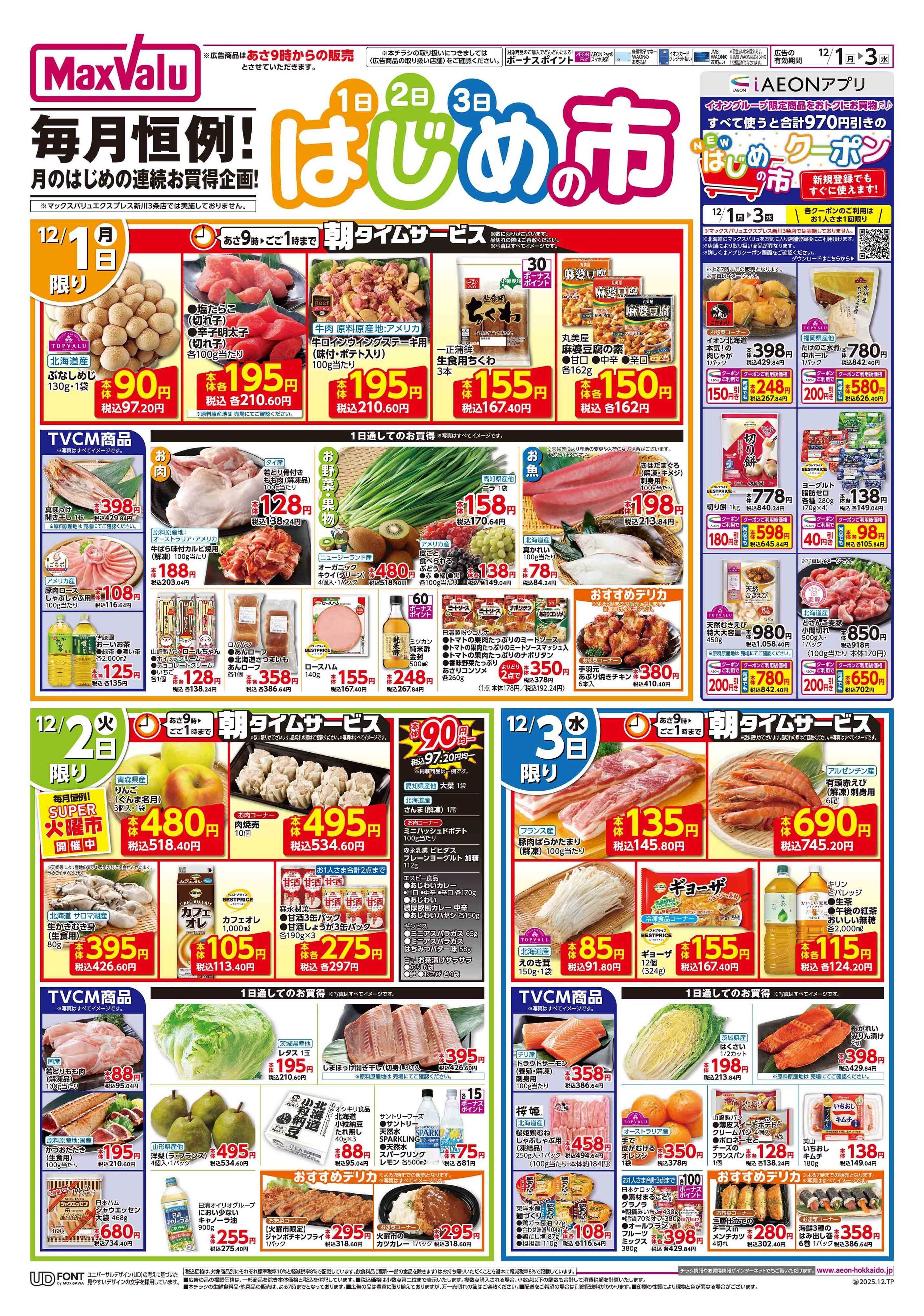 マックスバリュ はじめの市