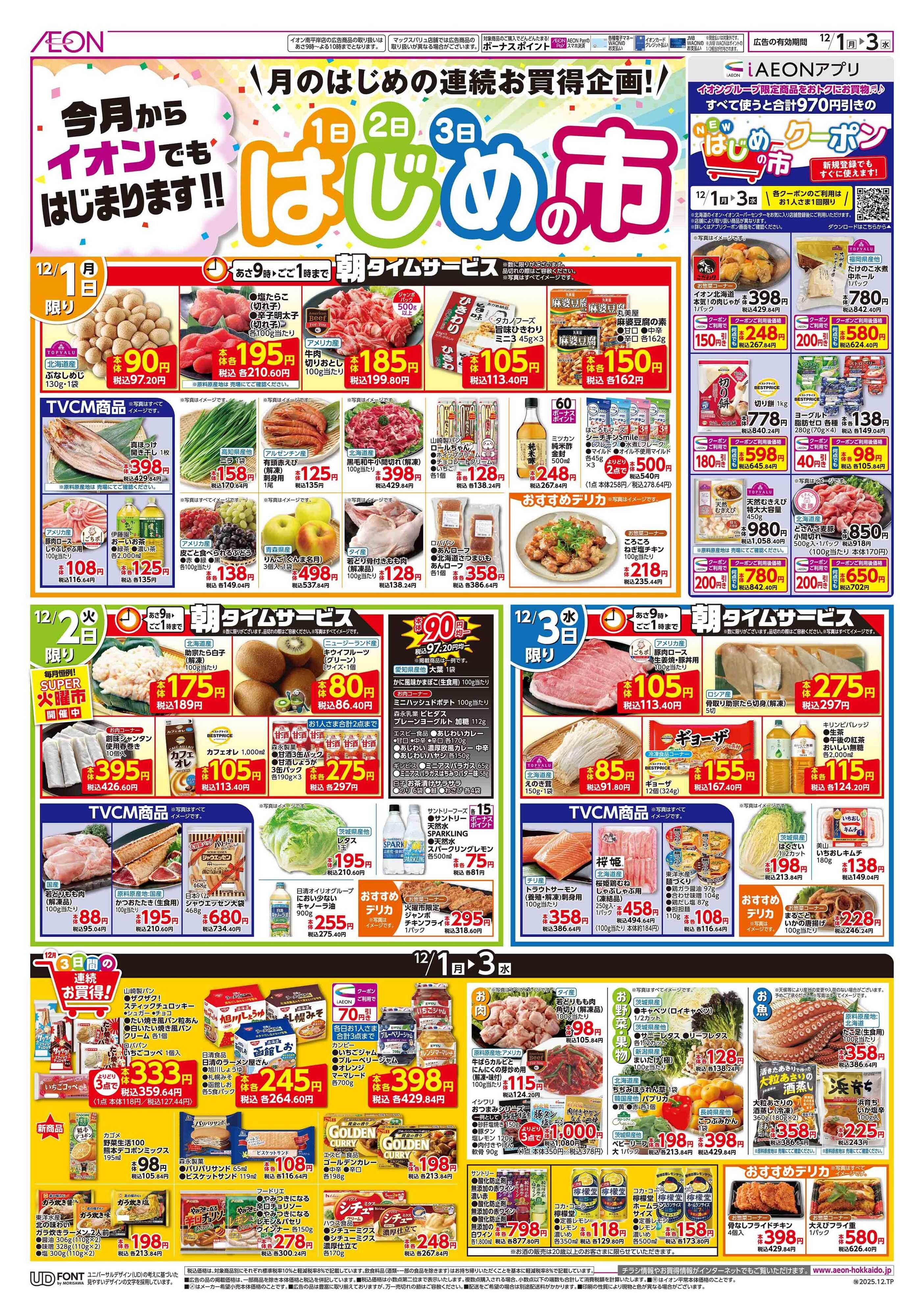 イオン北海道 はじめの市