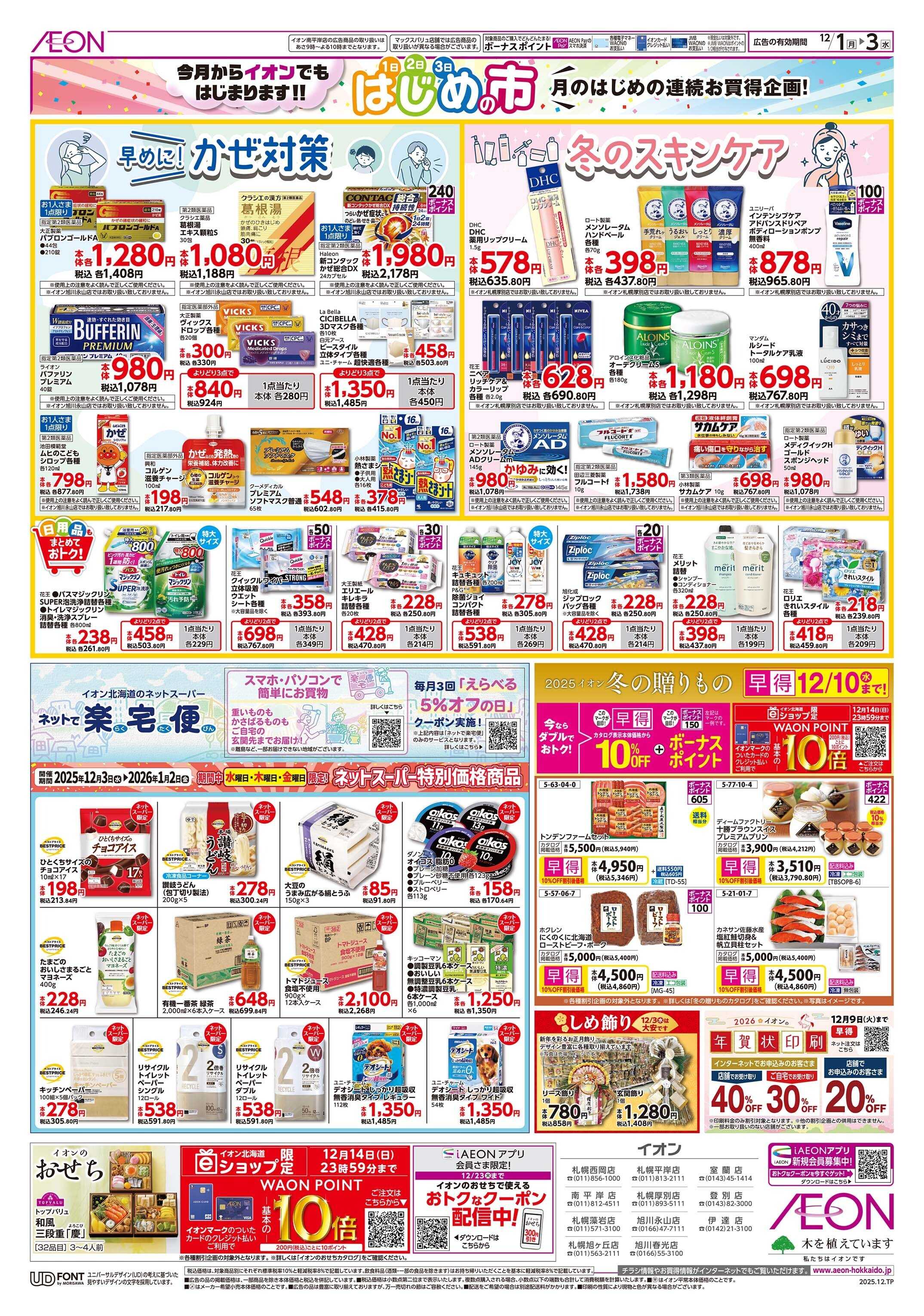 イオン北海道 はじめの市