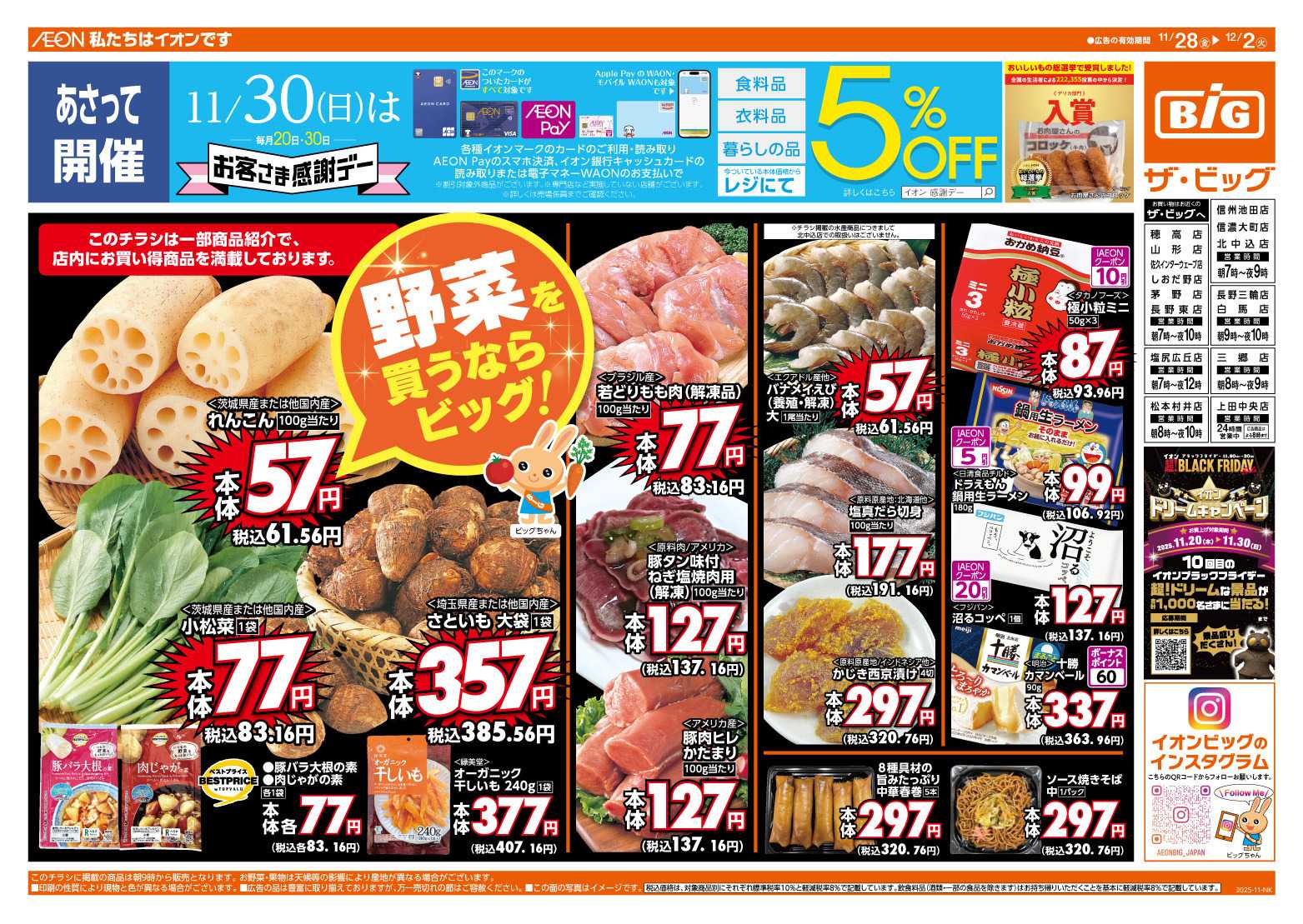 ザ・ビッグ 11/30（日）はお客さま感謝デー！