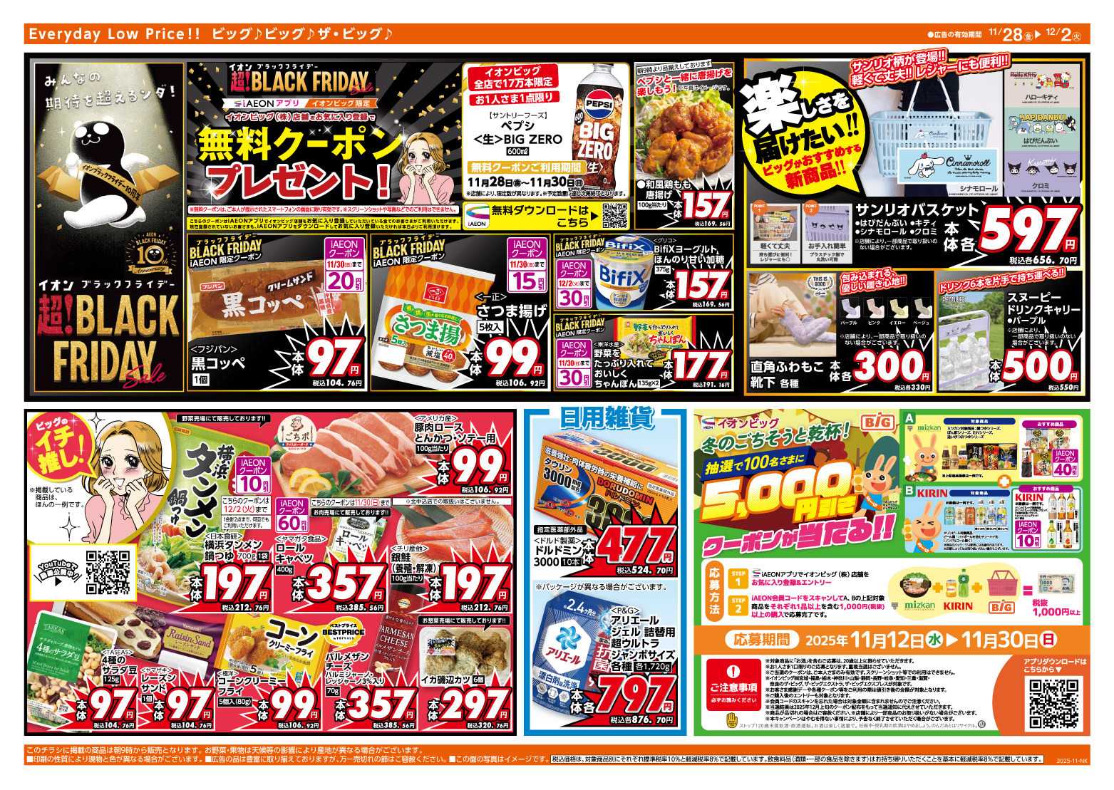 ザ・ビッグ 11/30（日）はお客さま感謝デー！