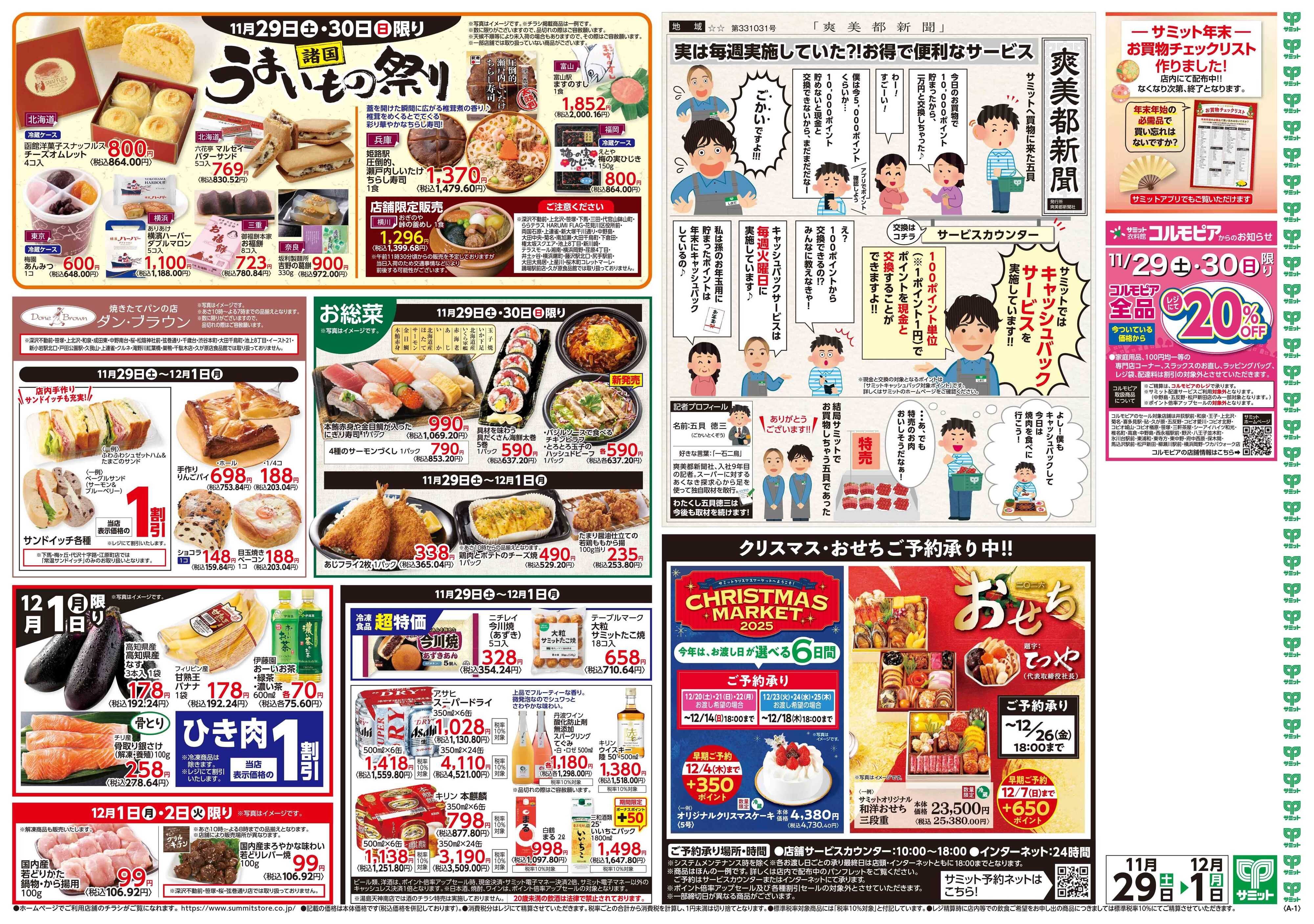サミットストア 11月29日(土)〜12月1日(月)号
