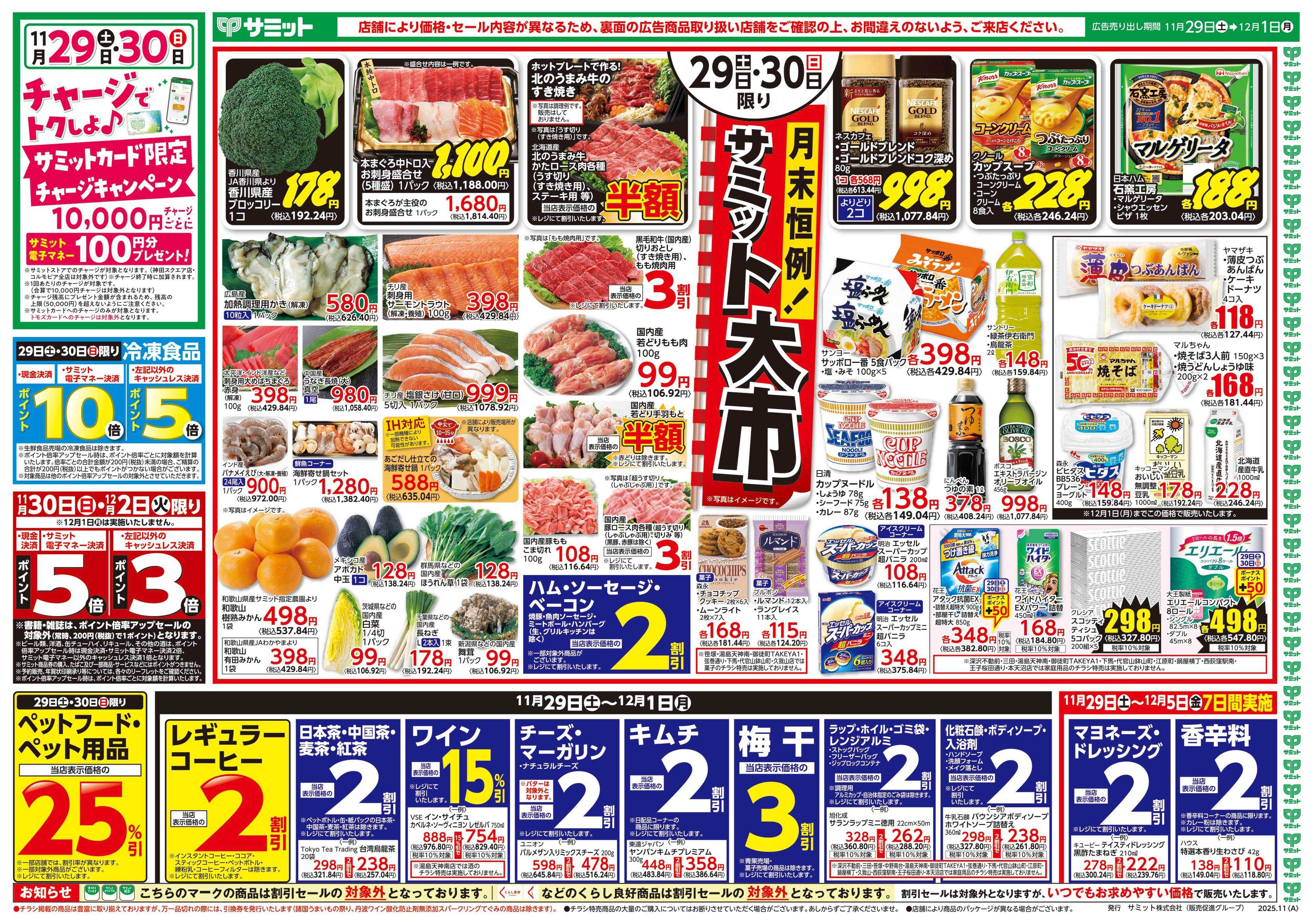 サミットストア 11月29日(土)〜12月1日(月)号