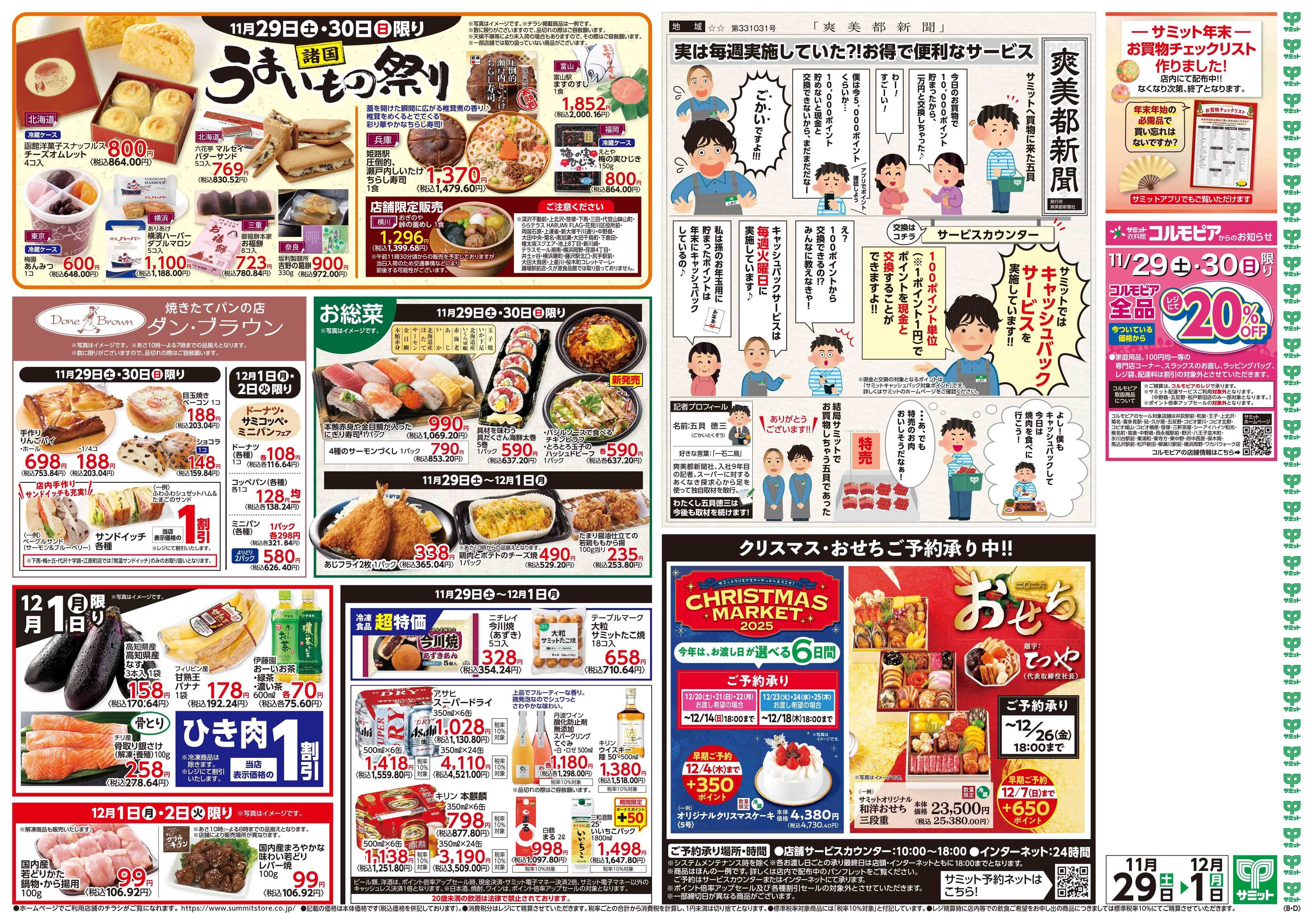 サミットストア 11月29日(土)〜12月1日(月)号