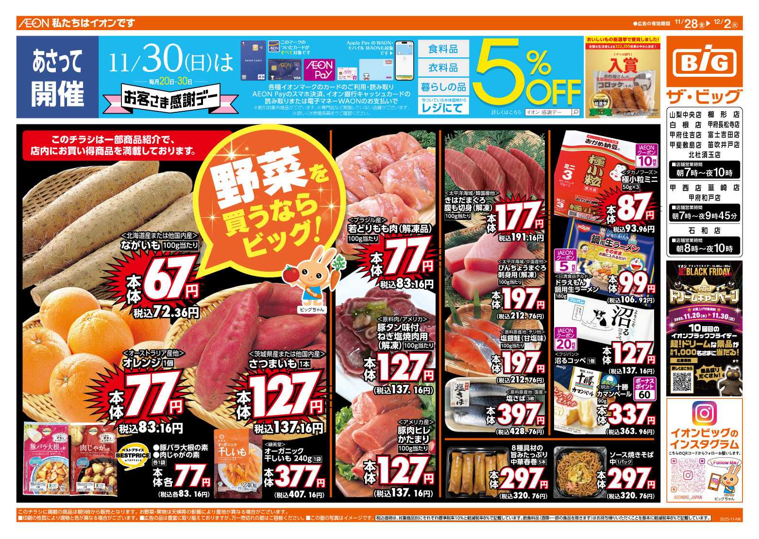 ザ・ビッグ 11/30（日）はお客さま感謝デー！