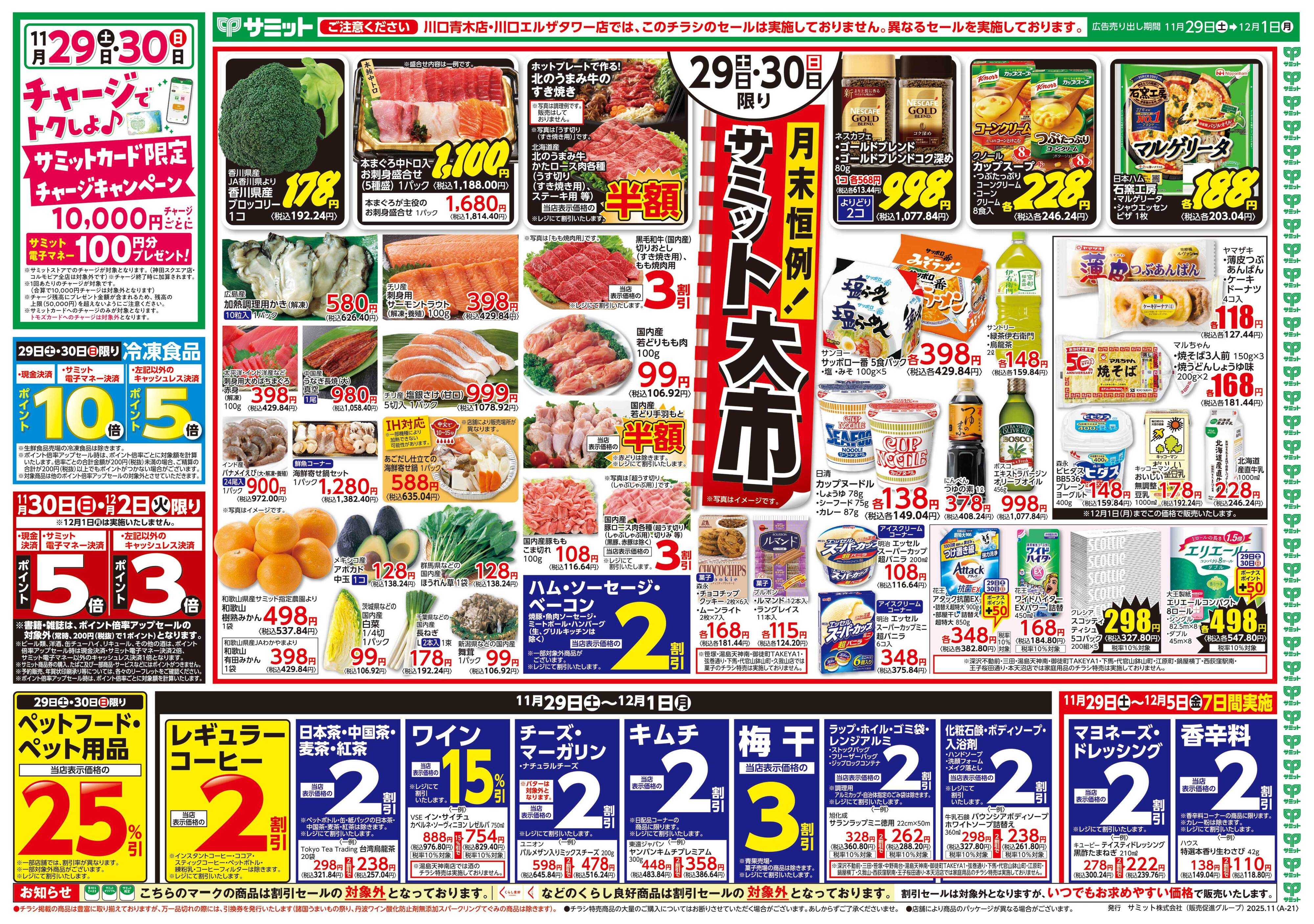 サミットストア 11月29日(土)〜12月1日(月)号