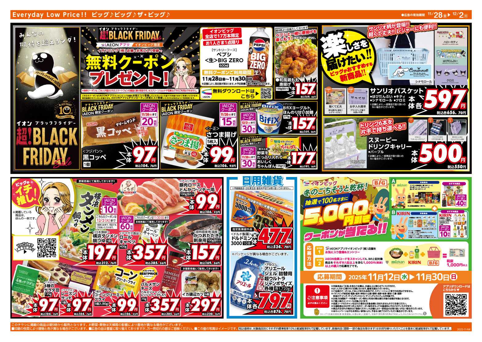 ザ・ビッグ 11/30（日）はお客さま感謝デー！